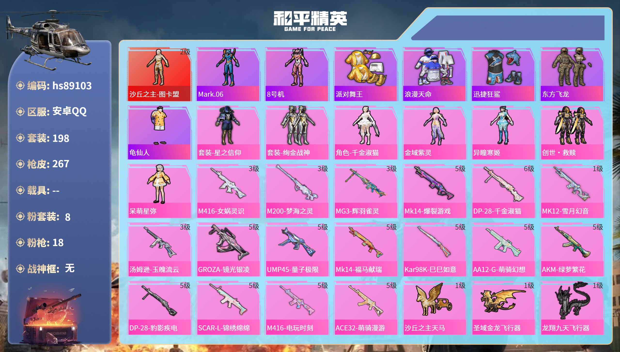 PX_2973821-安卓手Q-15王牌印记-1红装-8粉装-18特效枪-86990热力值-198套装-267枪皮-6卓越印记-2传奇印记
【1红装】沙丘之主-图卡盟/2级
【8粉装】套装-星之信仰,角色-金域紫灵,角色-异瞳寒姬,角色-罗峰,套装-绚金战神,角色-千金淑猫,角色-呆萌星弥,套装-创世·救赎
【18特效枪】AA12-G-萌骑幻想/5级,MG3-辉羽雀灵/3级,M