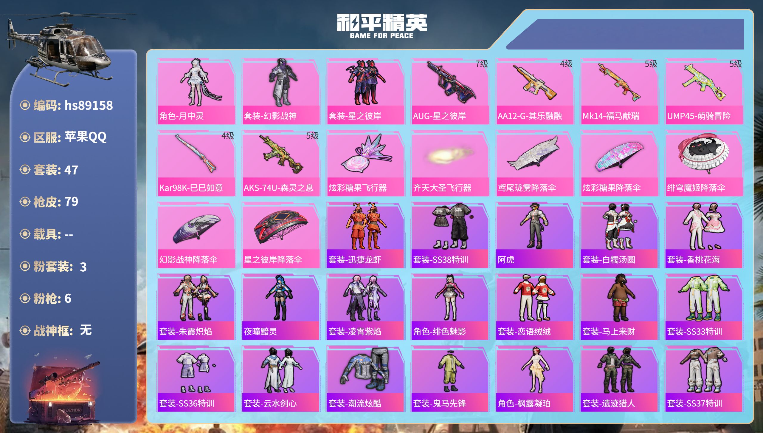 PX_2975329- 苹果手Q-2王牌印记-3粉装-6特效枪-23419热力值-47套装-79枪皮-2卓越印记
【3粉装】角色-月中灵,套装-星之彼岸,套装-幻影战神
【6特效枪】AKS-74U-森灵之息/5级,Mk14-福马献瑞/5级,Kar98K-巳巳如意/4级,AA12-G-其乐融融/4级,UMP45-萌骑冒险/5级,AUG-星之彼岸/7级
【47稀有时装】角色-月中灵