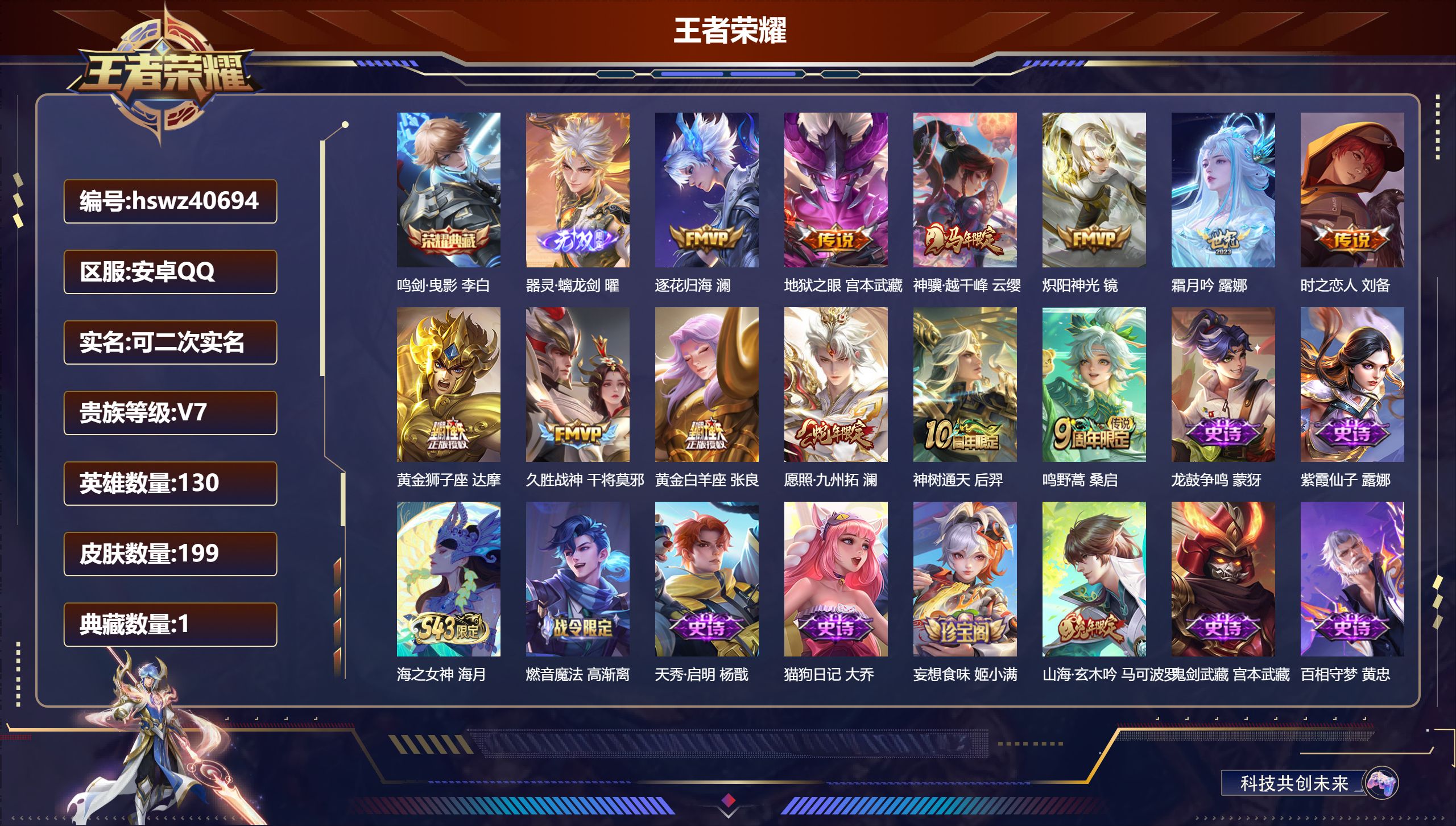 王者荣耀账号安卓QQ安卓QQ/V7/永恒钻石/199皮肤/130英雄/1典藏/0珍品无双/1无双/0珍品传说/12传说/