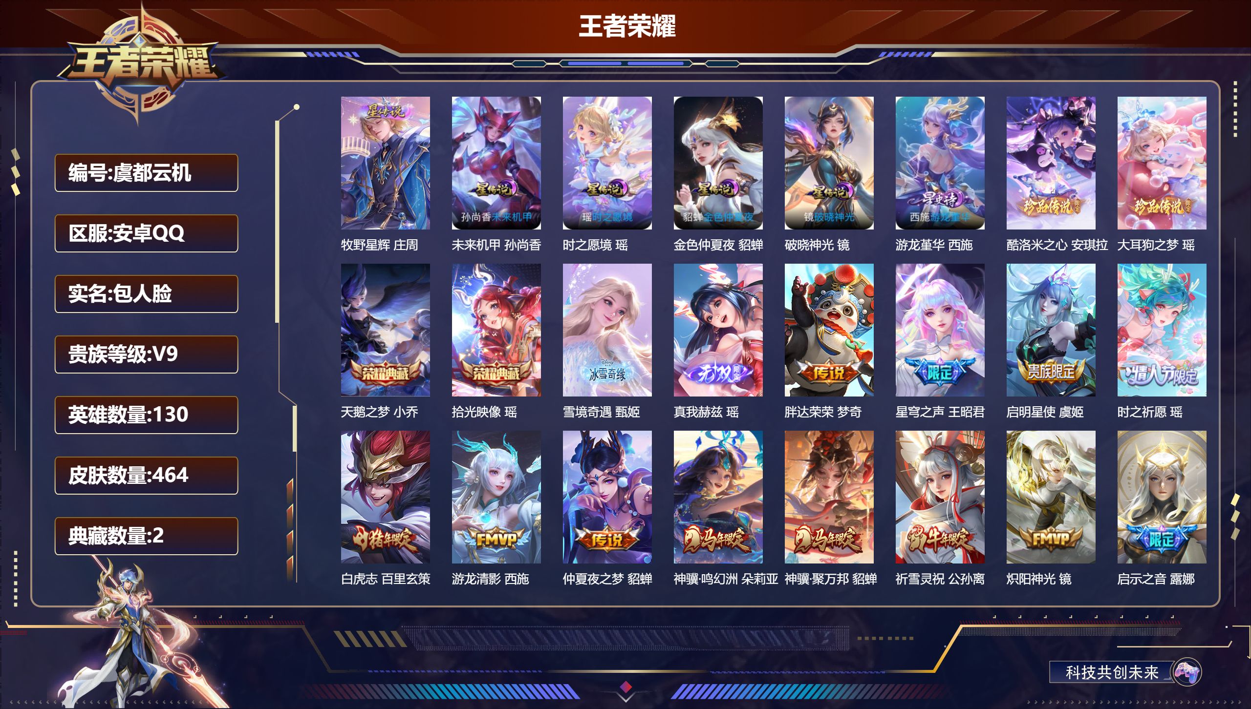 -V9-2典藏2无双2珍品传说28传说 游走40段 金标 孙膑 6星传说 游龙堇华 破晓神光 时之愿境 牧野星辉 未来机甲 金色仲夏夜【全皮英雄】 瑶全皮 大乔全皮 西施全皮 露娜全皮 少司缘全皮 刘禅全皮 张良全皮 影全皮 【典藏】 拾光映像 天鹅之梦 【无双】 雪境奇遇 真我赫兹瑶 【珍品传说】 大耳狗之梦 酷洛米之心 【传说】 心动手记朵莉亚 神骥鸣幻洲 神骥聚万邦 神树通天 长夜焕生 续相
