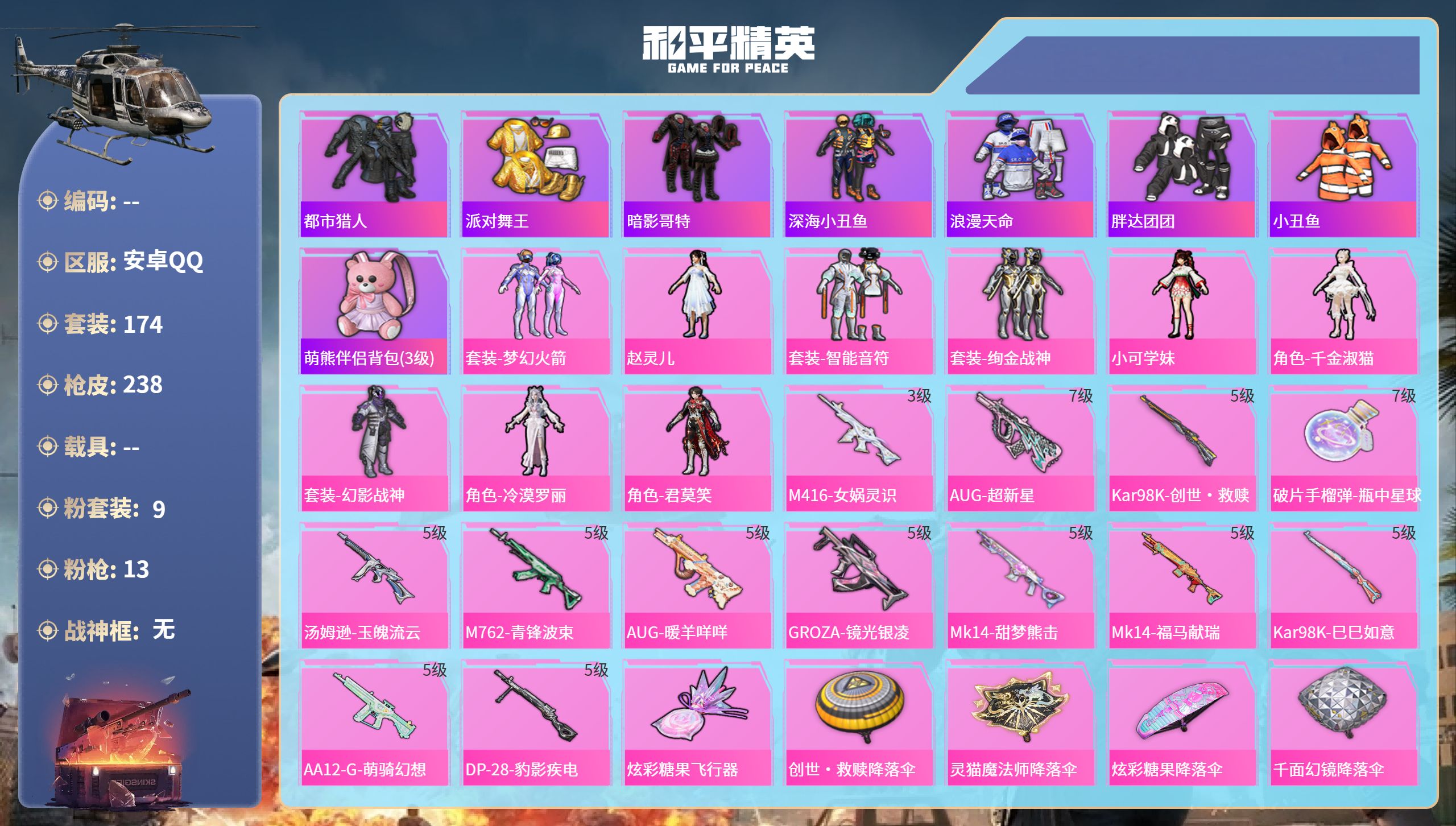 PX_2973863-安卓手Q-13王牌印记-9粉装-13特效枪-73554热力值-174套装-238枪皮-1卓越印记-1传奇印记-1绝世印记
【9粉装】套装-幻影战神,套装-绚金战神,角色-君莫笑,角色-小可学妹,女娲后裔-赵灵儿,套装-智能音符,角色-千金淑猫,角色-冷漠罗丽,套装-梦幻火箭
【13特效枪】破片手榴弹-瓶中星球/7级,Mk14-甜梦熊击/5级,AUG-暖羊咩
