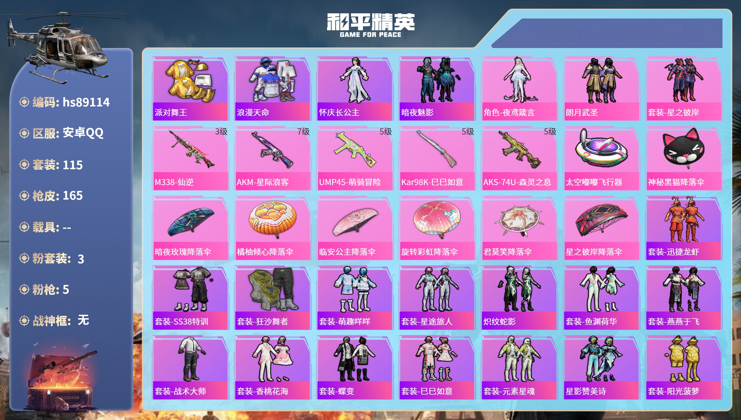 PX_2973783-安卓手Q-6王牌印记-3粉装-5特效枪-48159热力值-115套装-165枪皮
【3粉装】套装-朗月武圣,套装-星之彼岸,角色-夜鸢箴言
【5特效枪】UMP45-萌骑冒险/5级,Kar98K-巳巳如意/5级,AKM-星际浪客/7级,AKS-74U-森灵之息/5级,M338-仙逆/3级
【4稀有紫装】派对舞王,浪漫天命,怀庆长公主,暗夜魅影
【115稀有时