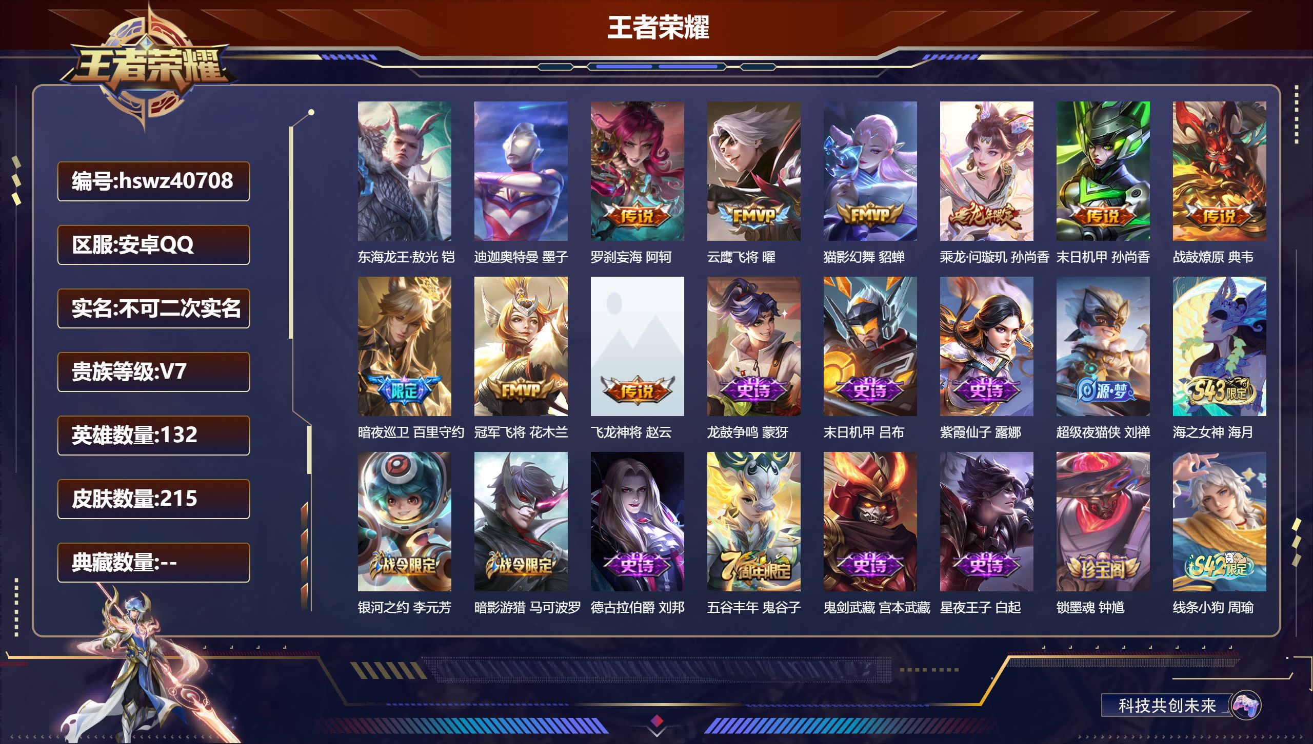 王者荣耀账号安卓QQ安卓QQ/V7/至尊星耀/215皮肤/132英雄/0典藏/0珍品无双/0无双/2珍品传说/9传说/7