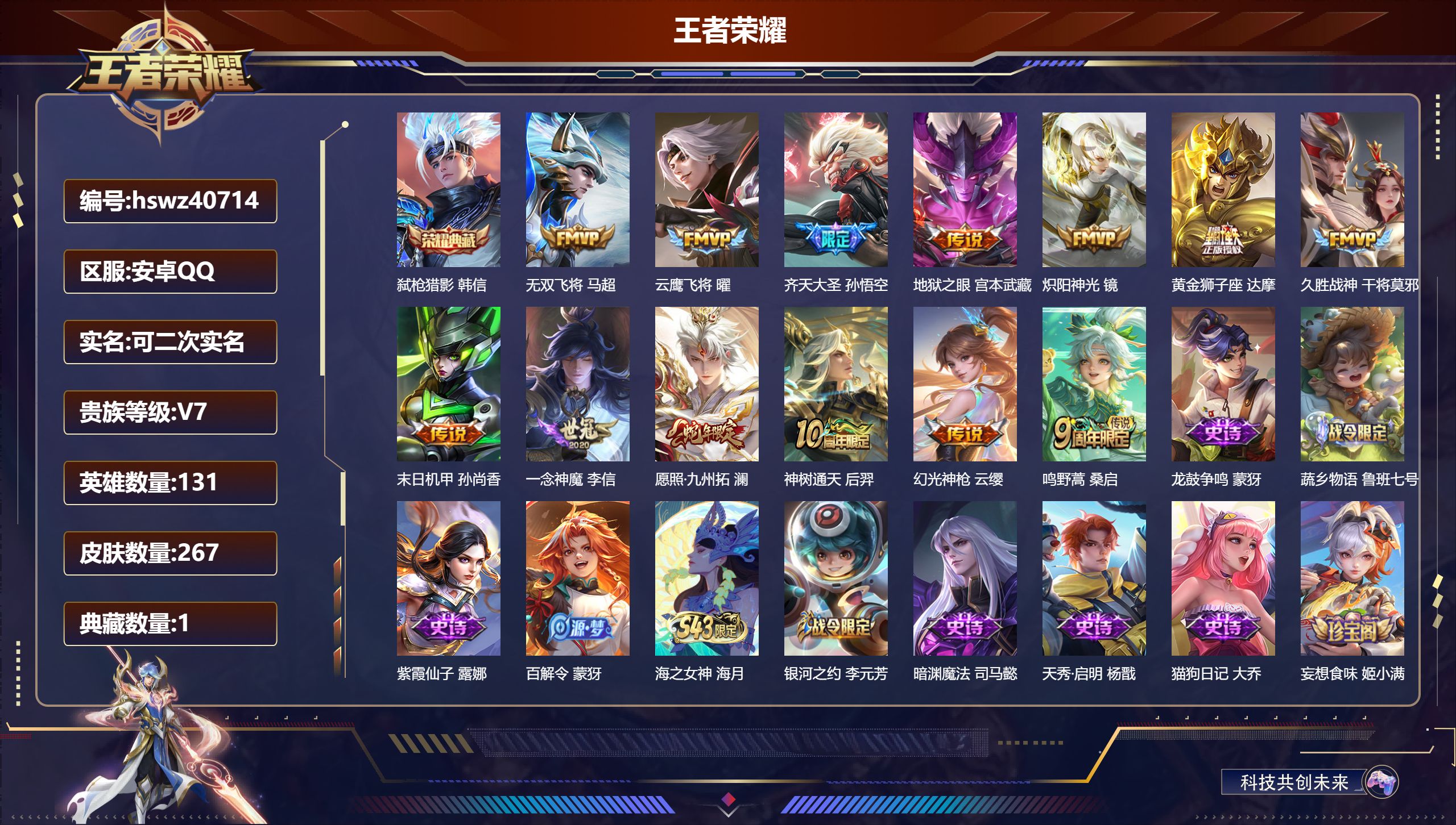 王者荣耀账号安卓QQ安卓QQ/V4/尊贵铂金/267皮肤/131英雄/1典藏/0珍品无双/0无双/0珍品传说/13传说/