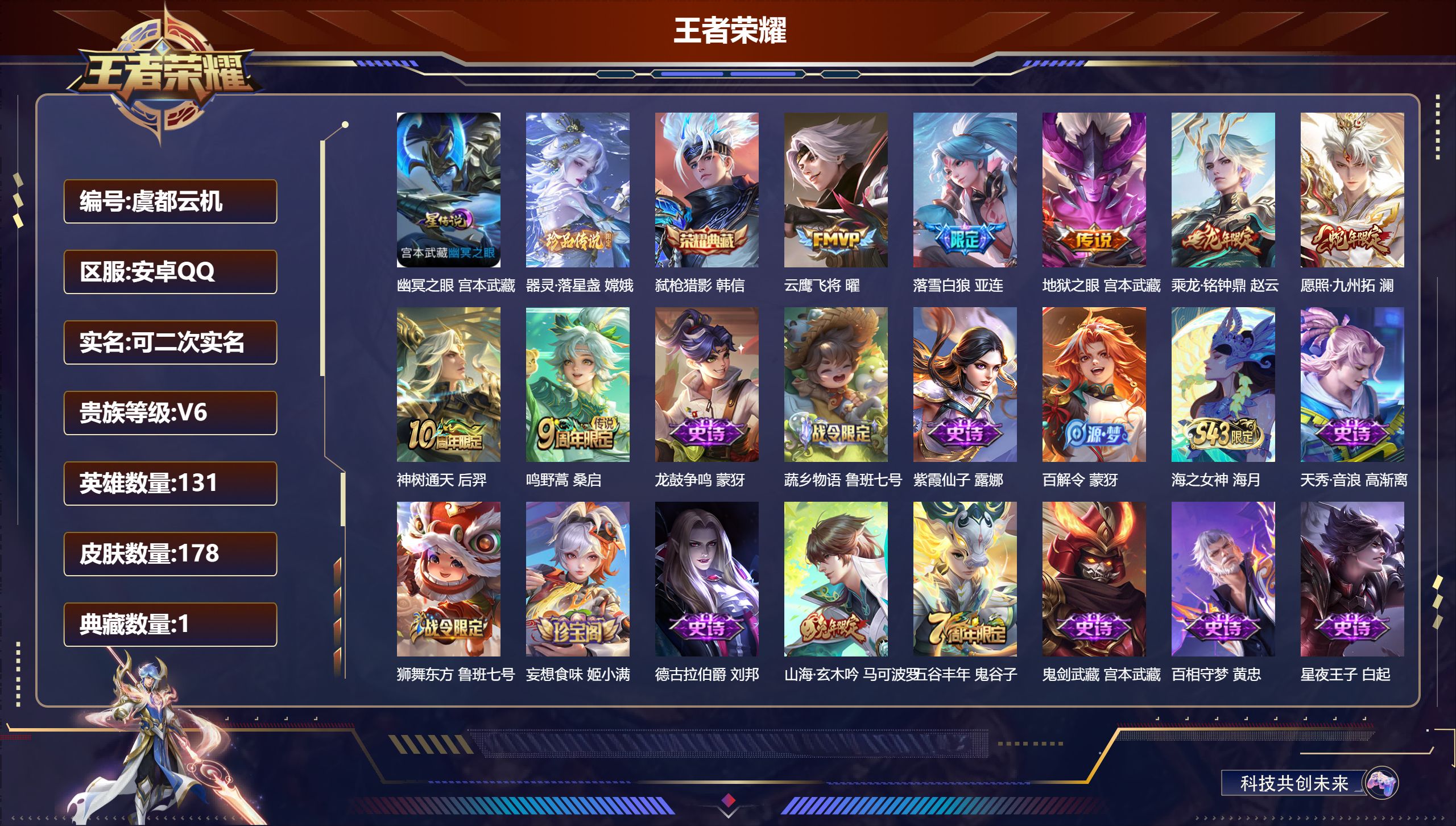 王者荣耀账号安卓QQ131英雄-178皮肤--V6-1典藏1珍品传说7传说 打野34段 1星传说 幽冥之眼 【典藏】 弑