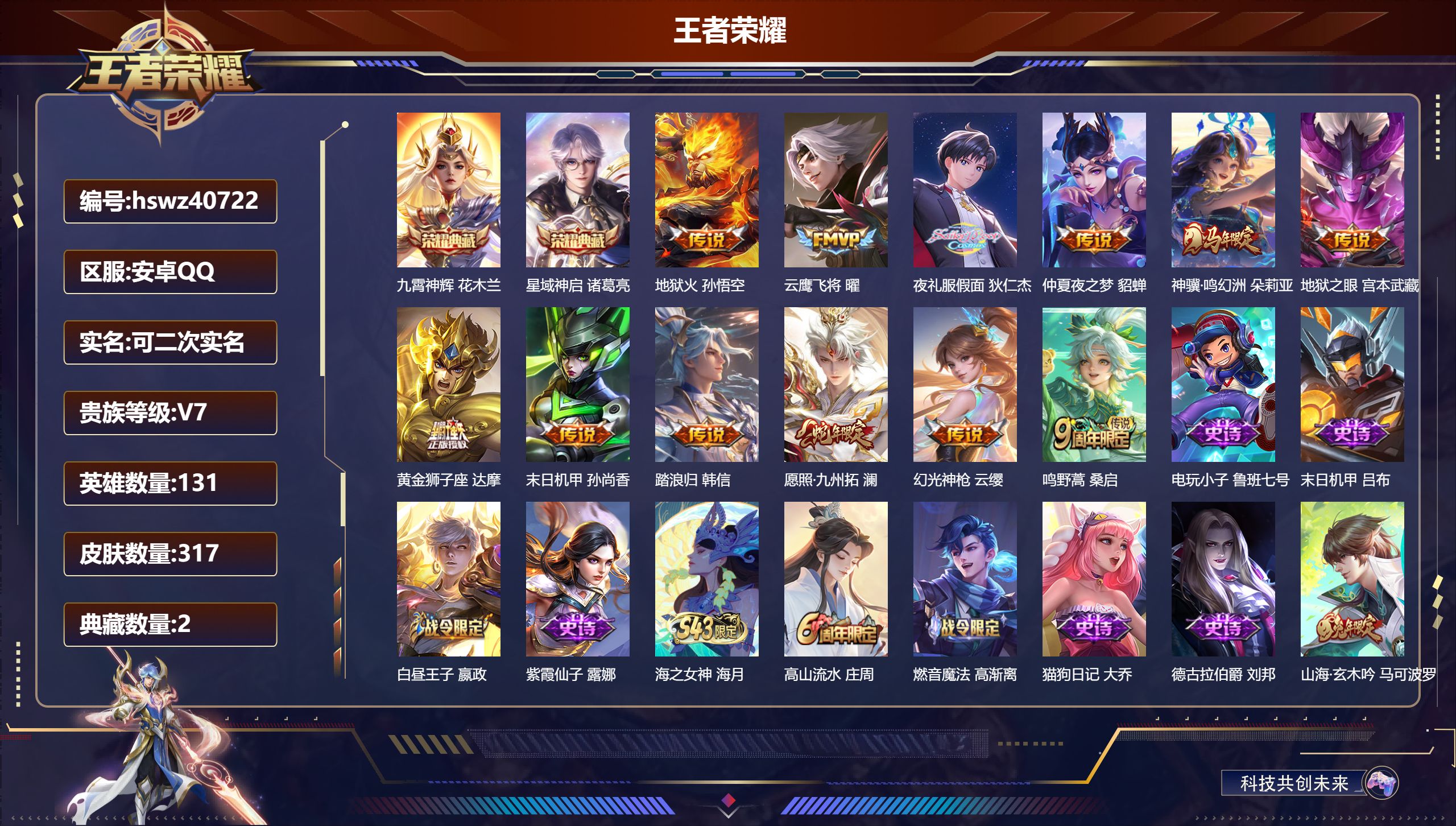 王者荣耀账号安卓QQ安卓QQ/V7/至尊星耀/317皮肤/131英雄/2典藏/0珍品无双/0无双/0珍品传说/12传说/