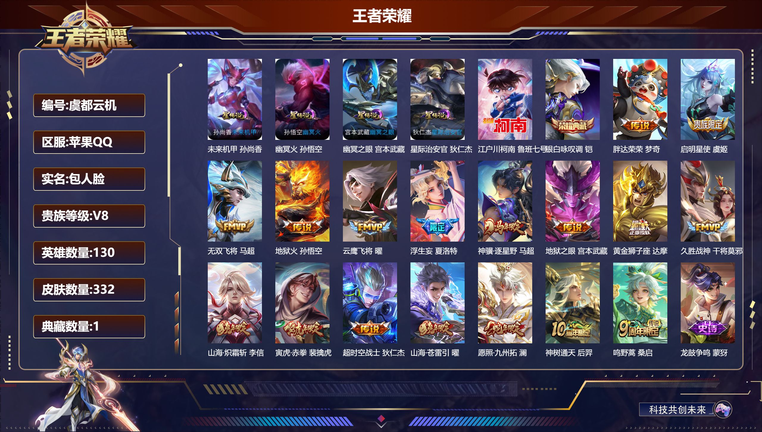 -V8-1典藏1珍品传说17传说 打野31段 4星传说 幽冥火 幽冥之眼 星际治安官 未来机甲【典藏】 银白咏叹调 【珍品传说】 江户川柯南 【传说】 神骥逐星野 神树通天 愿照九州拓 鸣野蒿 启明星使 寅虎赤拳 山海苍雷引 山海炽霜斩 浮生妄 无双飞将 地狱火 云鹰飞将 久胜战神 黄金狮子座 超时空战士男 胖达荣荣 地狱之眼 【热门】济世禅心 双面药师 万灵启世 涂山容容 神威 至尊宝 冰封战神