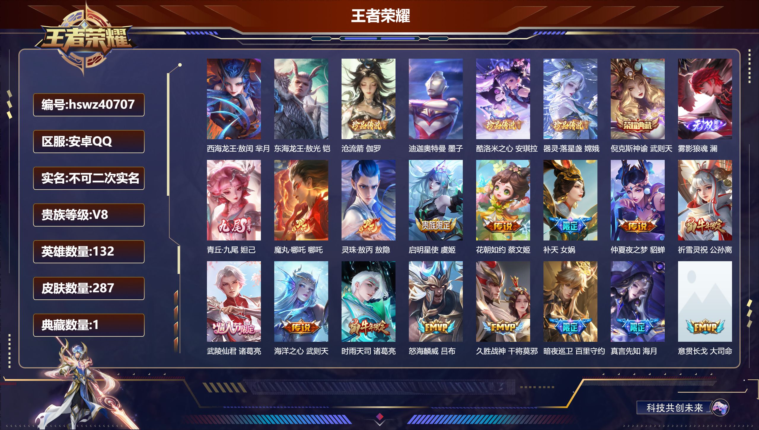 王者荣耀账号安卓QQ安卓QQ/V8/至尊星耀/287皮肤/132英雄/1典藏/0珍品无双/2无双/6珍品传说/19传说/