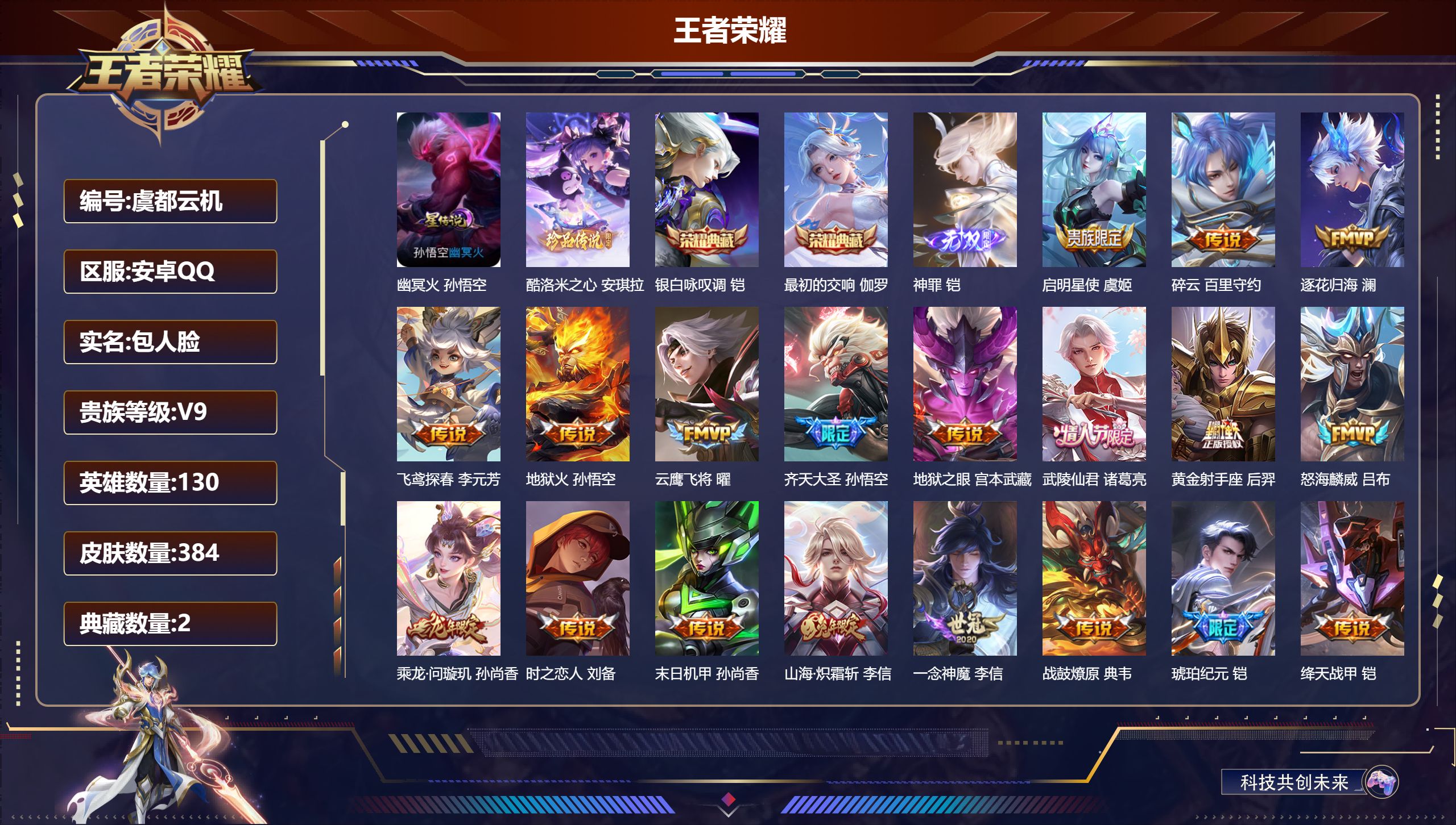 打野射手号 神罪 最初的交响 银白咏叹调 乘龙问璇玑 愿照九州拓  山海炽霜斩 至尊宝 朱雀志 -V9-2典藏1无双1珍品传说24传说 1星传说 幽冥火【全皮英雄】 影全皮 苍全皮 【典藏】 最初的交响 银白咏叹调 【无双】 神罪 【珍品传说】 酷洛米之心 【传说】 乘龙问璇玑 战鼓燎原 逐花归海 铠琥珀纪元 幻光神枪 愿照九州拓 鸣野蒿 启明星使 山海炽霜斩 齐天大圣 武陵仙君 妄想实况 绛天战