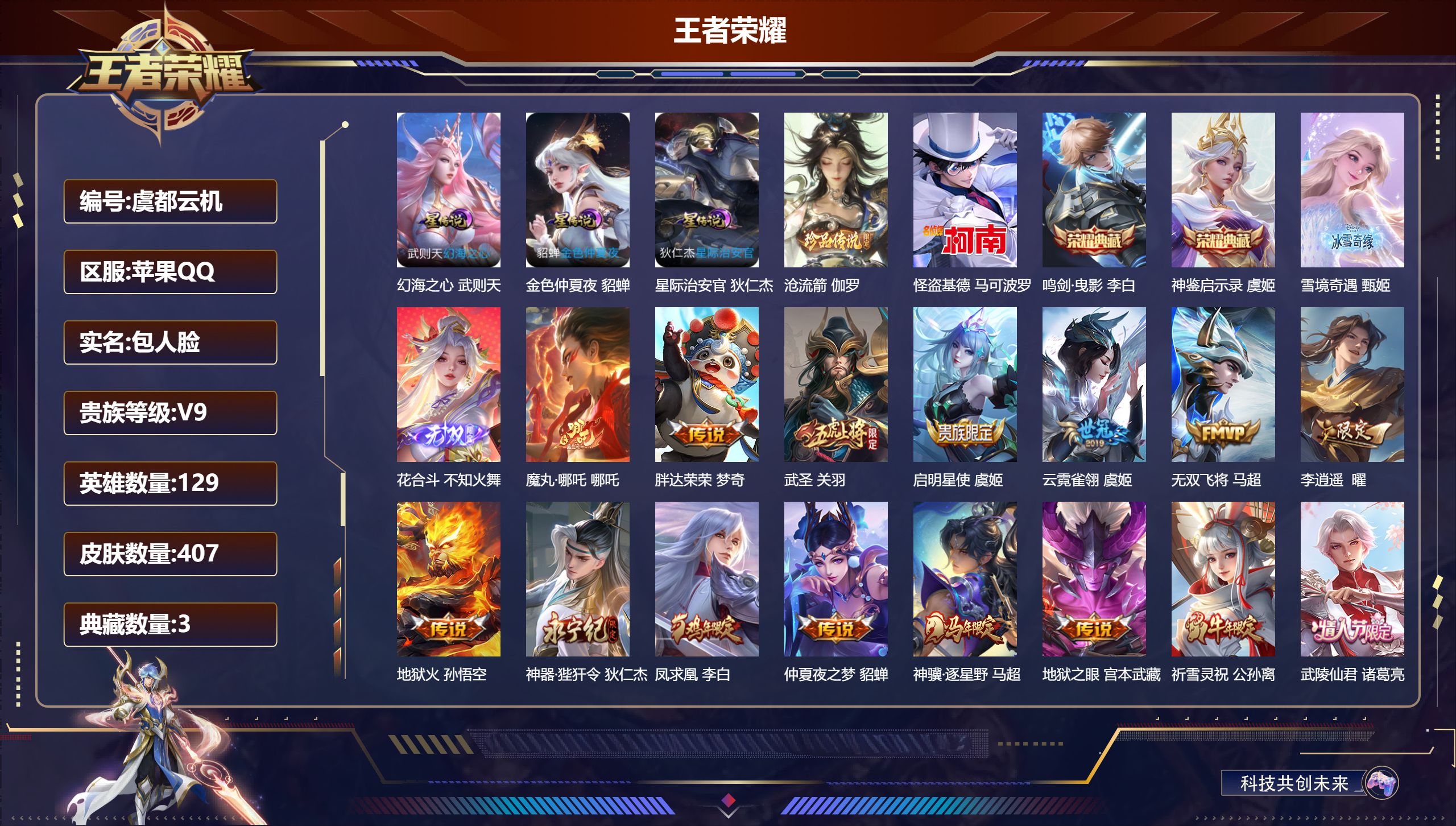 -V9-3典藏2无双2珍品传说30传说 金标万战 伽罗 3星传说 幻海之心 星际治安官 金色仲夏夜【全皮英雄】 司空震全皮 影全皮 【典藏】 神鉴启示录 武则天 鸣剑曳影 【无双】 雪境奇遇 花合斗 【珍品传说】 沧流箭 怪盗基德 【传说】 魔丸哪吒 凤求凰 神骥逐星野 幻光神枪 愿照九州拓 愿照山河定 鸣野蒿 启明星使 祈雪灵祝 寅虎瑞焰 寅虎赤拳 太华 武圣 李逍遥 武陵仙君 异界灵契 挚爱之