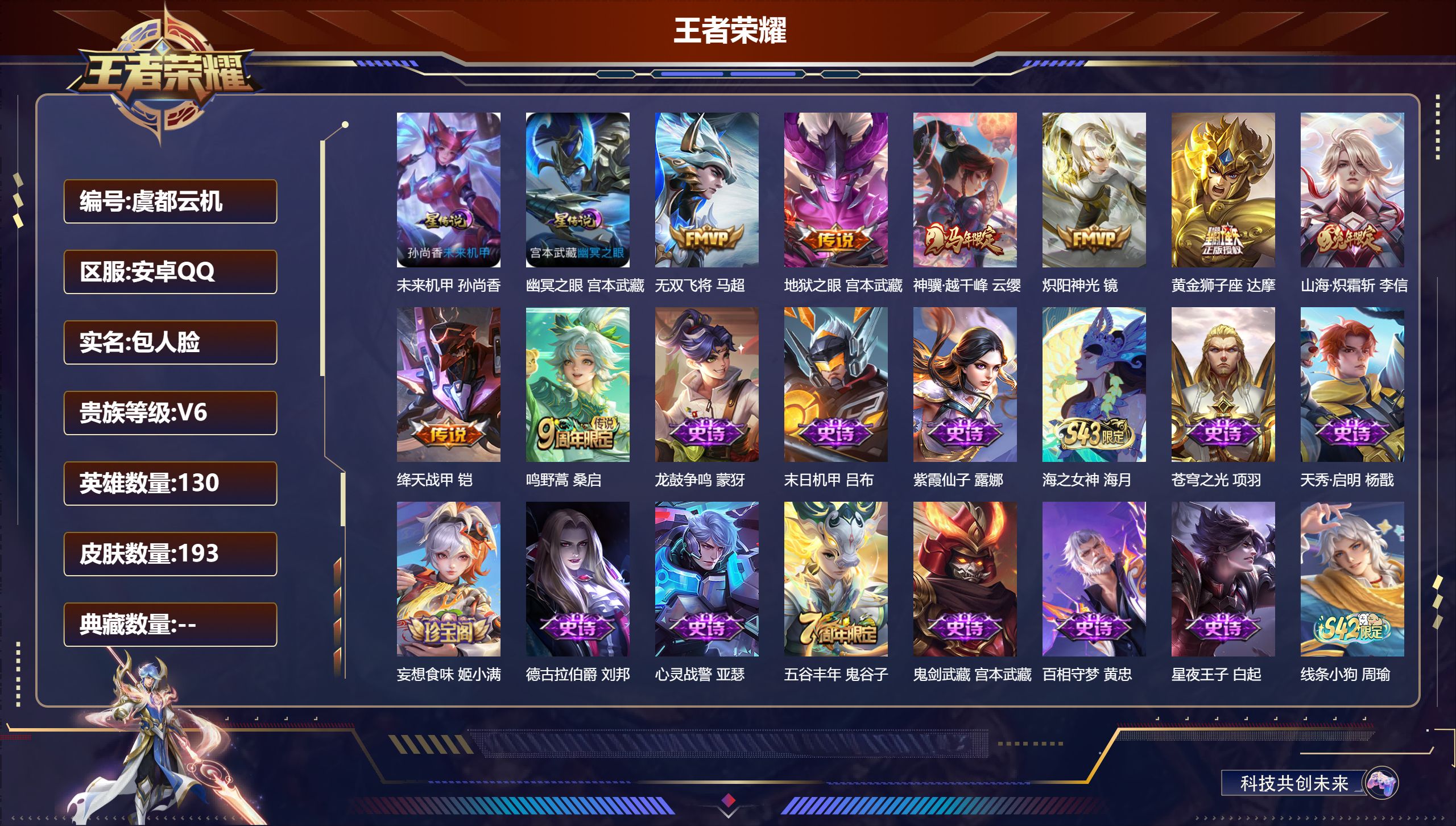 王者荣耀账号安卓QQ130英雄-193皮肤--V6-8传说 对抗路38段 打野40段 金标 司空震 万战 云缨 2星传说