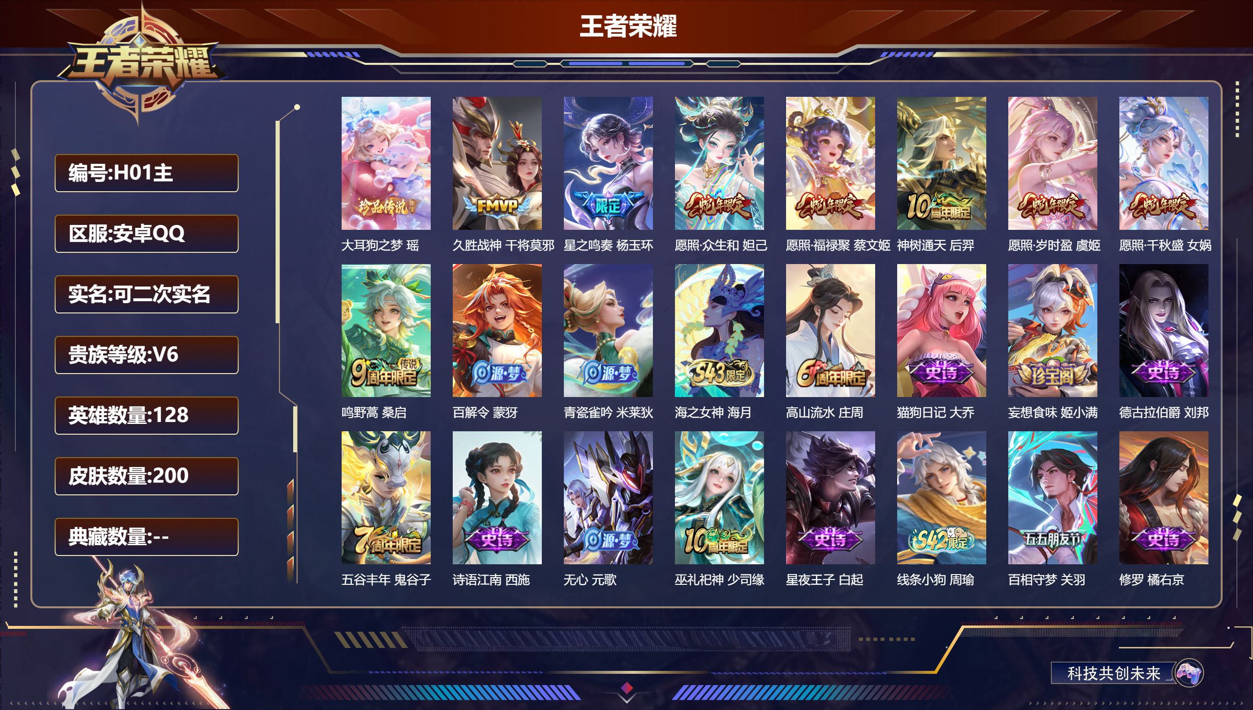 王者荣耀账号安卓QQ128英雄-200皮肤-小女号-V6-1珍品传说8传说 【珍品传说】 大耳狗之梦 【传说】 神树通天