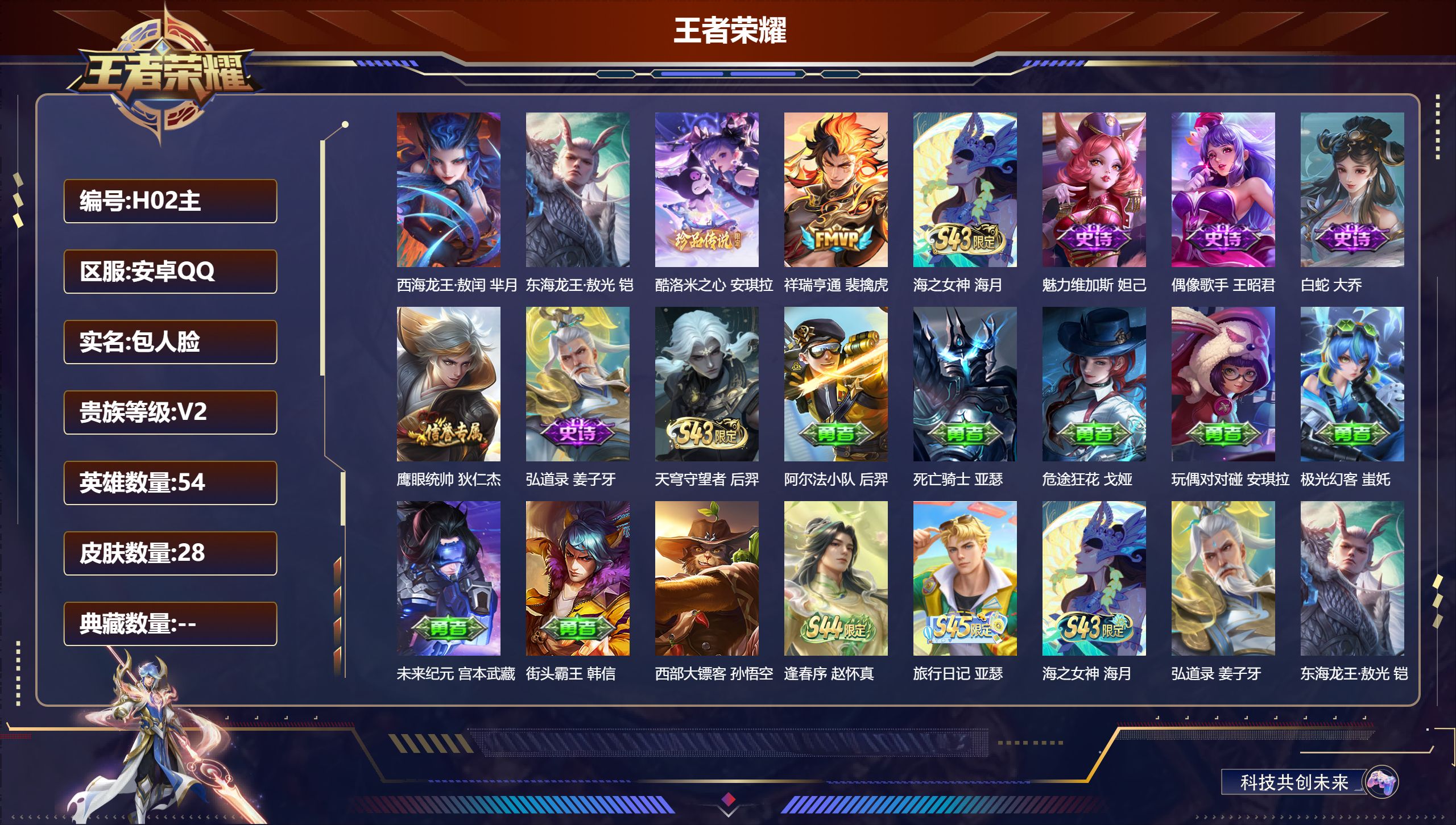 王者荣耀账号安卓QQ54英雄-28皮肤--V2-3珍品传说1传说 【珍品传说】 东海龙王敖光 西海龙王敖闰 酷洛米之心 