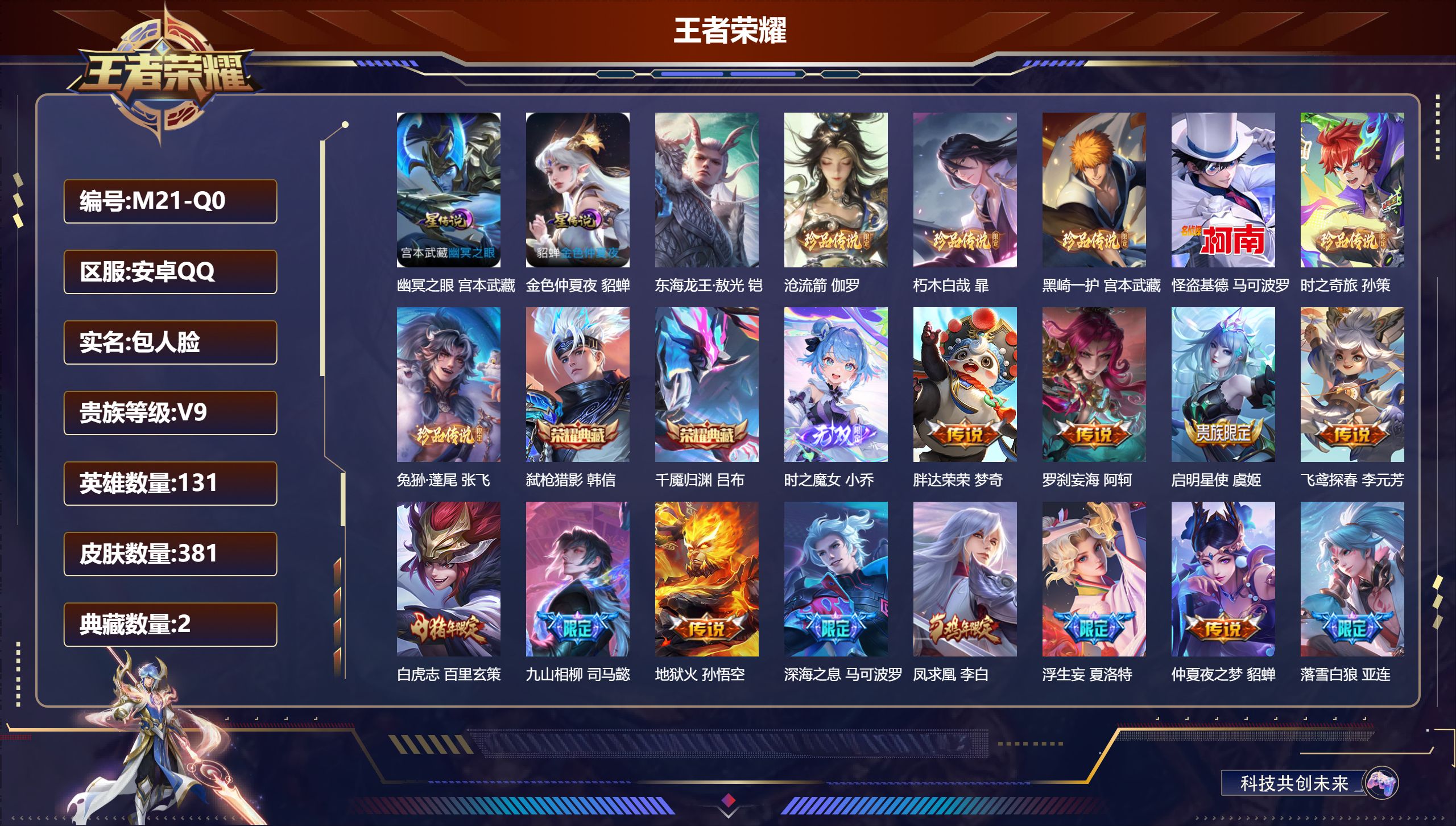 -V9-2典藏1无双7珍品传说41传说 3星传说 逐战神骁 幽冥之眼 金色仲夏夜 【全皮英雄】 夏洛特全皮 司马懿全皮 影全皮 【典藏】 千魇归渊 弑枪猎影 【无双】 时之魔女 【珍品传说】 东海龙王敖光 沧流箭 朽木白哉 黑崎一护 兔狲蓬尾 时之奇旅孙策 怪盗基德 【传说】 踏浪归 罗刹妄海 黄金天蝎座 落雪白狼 乘龙问璇玑 乘龙铭钟鼎 九山相柳 凤求凰 万灵伏威 神骥镇沧海 神树通天 神骥越千