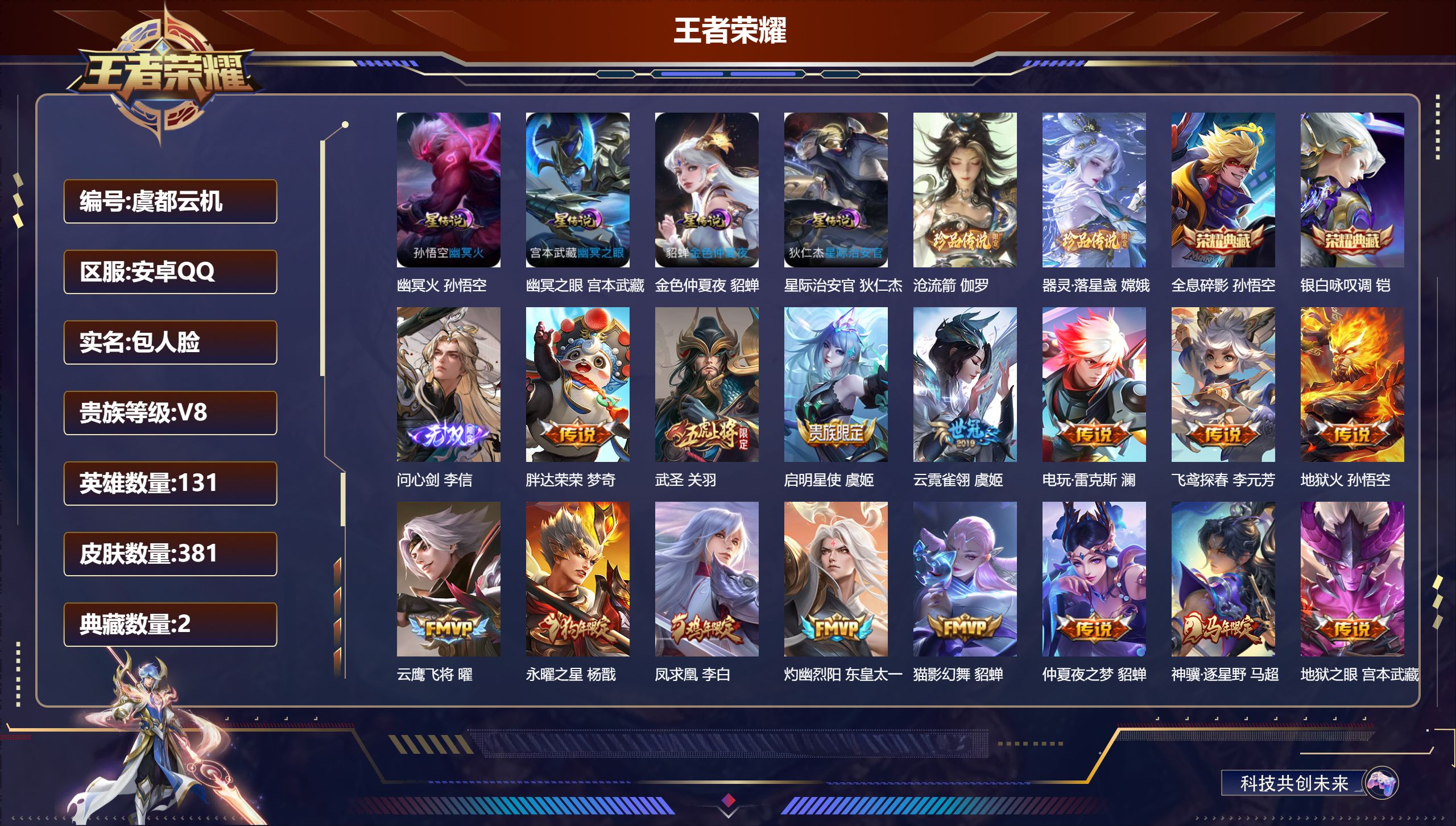 V8/永恒钻石/131英雄/2典藏/1无双/2珍品传说/28传说/114史诗/9稀有英雄 4星传说 幽冥火 幽冥之眼 星际治安官 金色仲夏夜【2 珍品传说】沧流箭 伽罗,器灵·落星盏 嫦娥,【2 典藏皮肤】全息碎影 孙悟空,银白咏叹调 铠,【1 无双皮肤】问心剑 李信,【28 传说皮肤】胖达荣荣 梦奇,武圣 关羽,启明星使 虞姬,云霓雀翎 虞姬,电玩·雷克斯 澜,飞鸢探春 李元芳,地狱火 