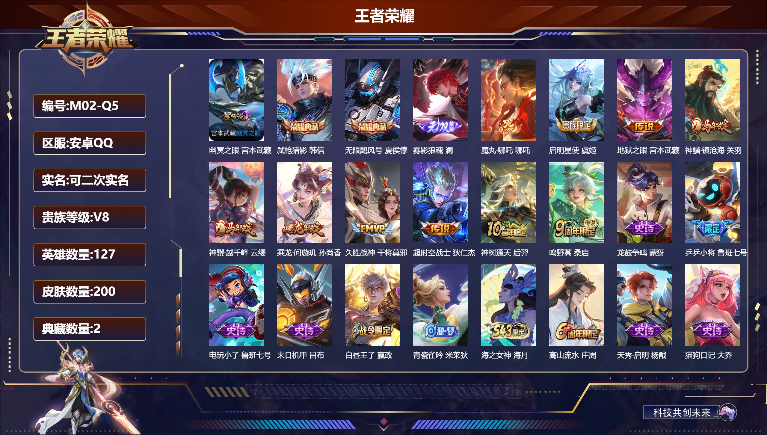 V8/尊贵铂金/127英雄/2典藏/1无双/10传说/64史诗/6稀有英雄 1星传说 幽冥之眼【1 英雄全皮】孙权全皮,【2 典藏皮肤】弑枪猎影 韩信,无限飓风号 夏侯惇,【1 无双皮肤】雾影狼魂 澜,【10 传说皮肤】魔丸·哪吒 哪吒,启明星使 虞姬,地狱之眼 宫本武藏,神骥·镇沧海 关羽,神骥·越千峰 云缨,乘龙·问璇玑 孙尚香,久胜战神 干将莫邪,超时空战士 狄仁杰,神树通天 后羿,