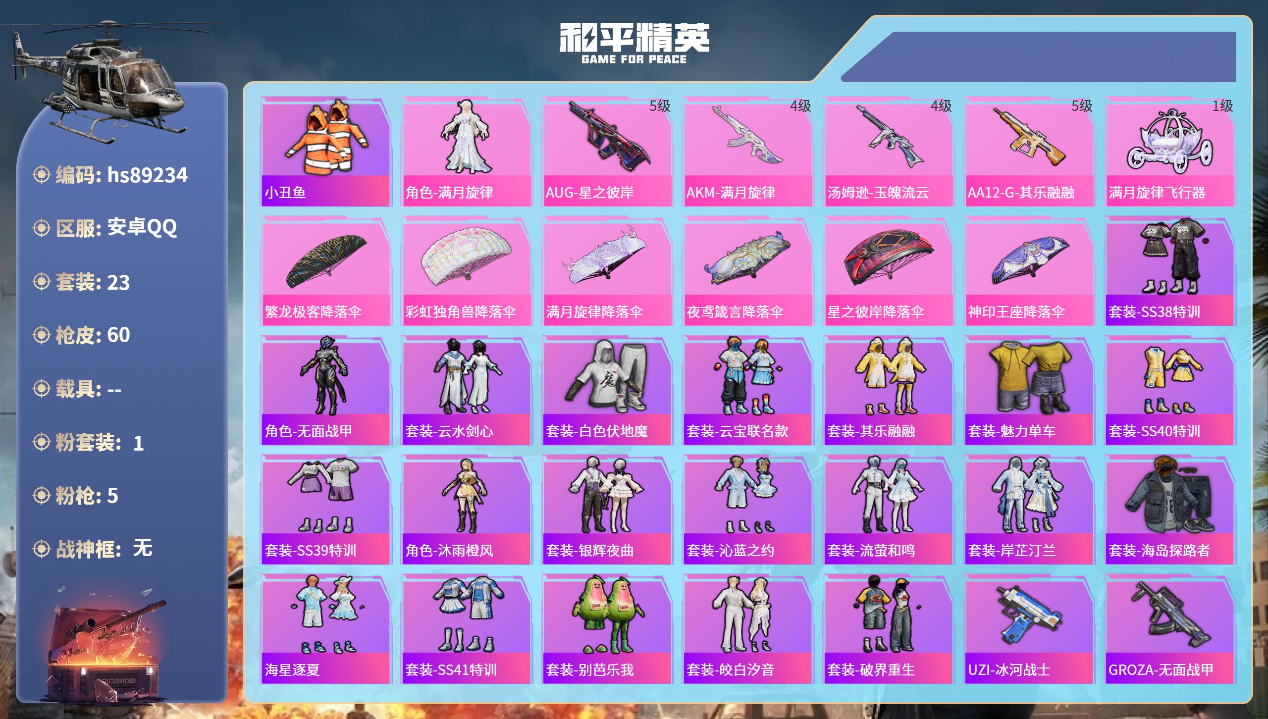 PX_2977261- 安卓手Q-3王牌印记-1粉装-5特效枪-15617热力值-23套装-60枪皮
【1粉装】角色-满月旋律
【5特效枪】汤姆逊-玉魄流云/4级,AUG-星之彼岸/5级,AA12-G-其乐融融/5级,Vector-流风之羽/5级,AKM-满月旋律/4级
【1稀有紫装】小丑鱼
【22稀有时装】角色-满月旋律,套装-SS38特训,套装-小丑鱼,角色-无面战甲,套装