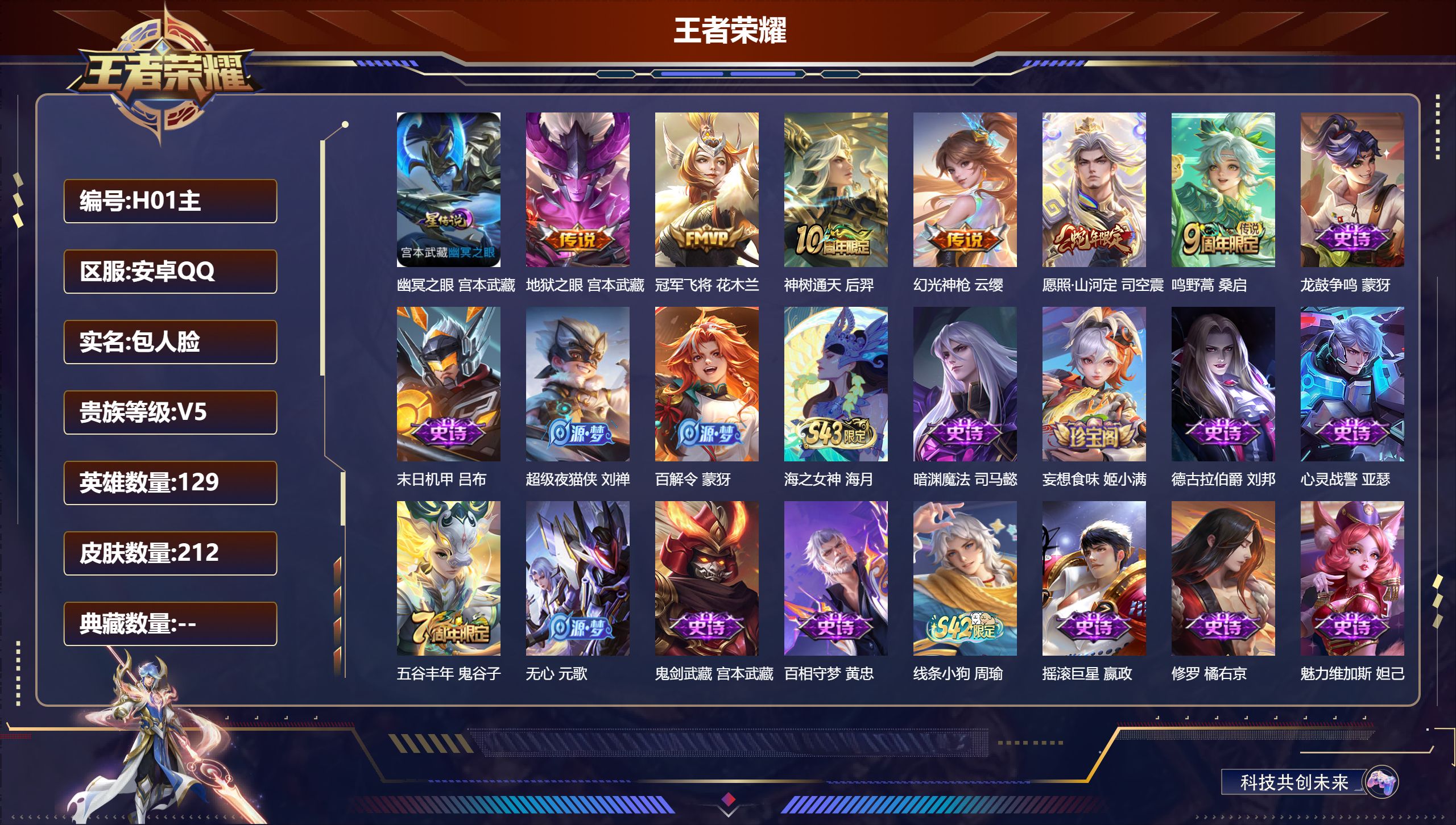王者荣耀账号安卓QQ129英雄-212皮肤--V5-6传说 1星传说 幽冥之眼【传说】 神树通天 幻光神枪 愿照山河定 