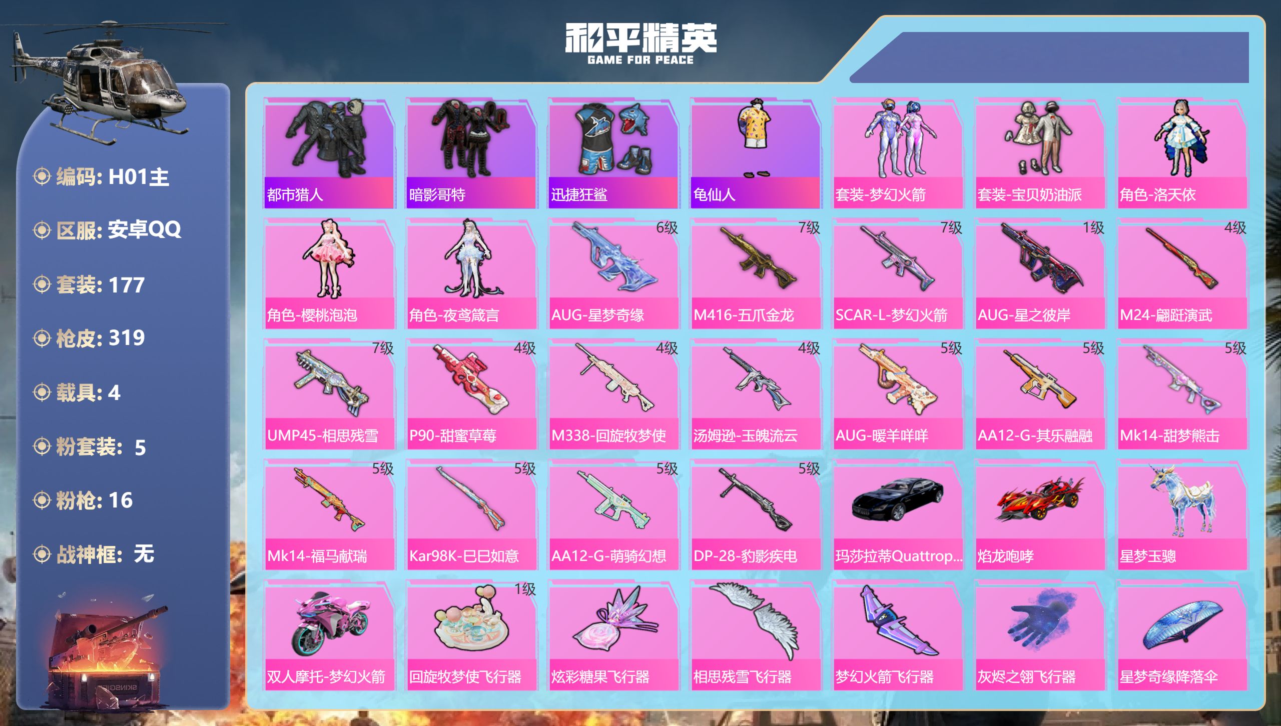 6级星梦AUG+火箭都市-2稀有4载具5粉装16特效枪12热门177套装319枪皮 94313热力值 12印记 历史传奇王牌17星 【2稀有】 AKM-缤纷海域 都市猎人 【4载具】 玛莎拉蒂Q蓝色 焰龙咆哮 星梦玉骢 双人摩托梦幻火箭 【5粉装】 梦幻火箭 宝贝奶油派 夜鸢箴言 洛天依 樱桃泡泡 【16特效枪】 SCAR-L-梦幻火箭 (7级) M416-五爪金龙 (7级) 汤姆逊-玉魄流云 (