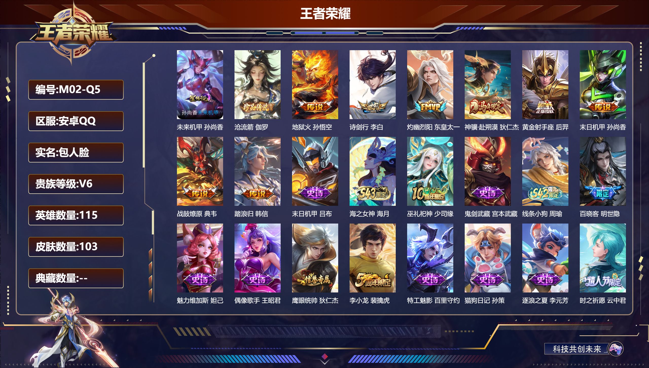 王者荣耀账号安卓QQ115英雄-103皮肤-V6//1珍品传说/8传说/ 1星传说 未来机甲
【1 英雄全皮】心魔六耳全