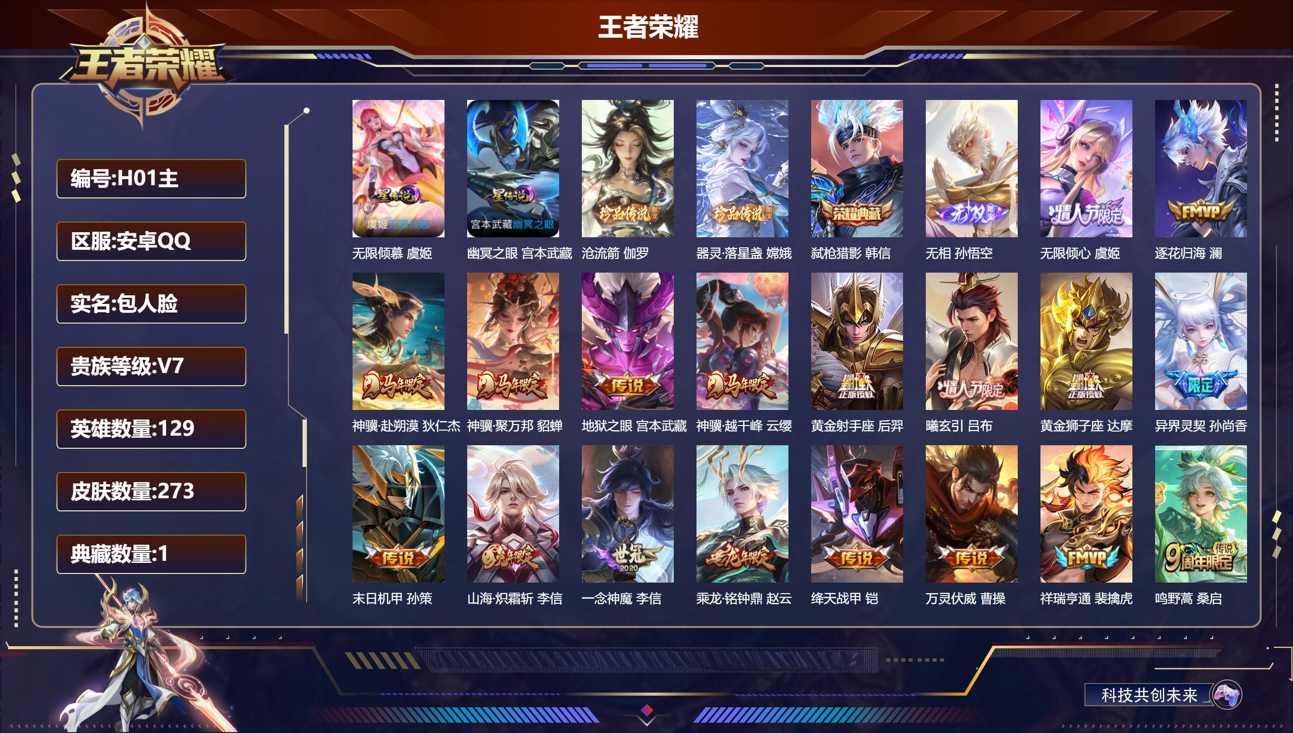 V7/永恒钻石/129英雄/1典藏/1无双/2珍品传说/18传说/84史诗/8稀有英雄 2星传说 无限倾慕 幽冥之眼【2 英雄全皮】影全皮,心魔六耳全皮,【2 珍品传说】沧流箭 伽罗,器灵·落星盏 嫦娥,【1 典藏皮肤】弑枪猎影 韩信,【1 无双皮肤】无相 孙悟空,【18 传说皮肤】无限倾心 虞姬,逐花归海 澜,神骥·赴朔漠 狄仁杰,神骥·聚万邦 貂蝉,地狱之眼 宫本武藏,神骥·越千峰