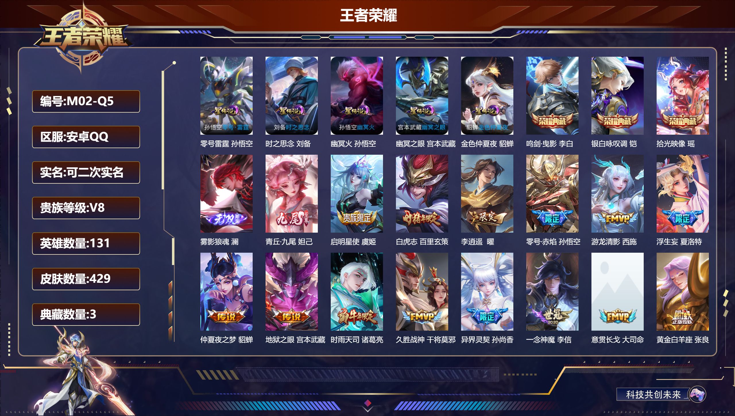 V8/尊贵铂金/131英雄/3典藏/2无双/19传说/129史诗/9稀有英雄 对抗路37段 金标 程咬金 李白 5星传说 零号·雷霆 时之思念 幽冥火 幽冥之眼 金色仲夏夜【6 英雄全皮】司空震全皮,孙权全皮,影全皮,戈娅全皮,鬼谷子全皮,心魔六耳全皮,【3 典藏皮肤】鸣剑·曳影 李白,银白咏叹调 铠,拾光映像 瑶,【2 无双皮肤】雾影狼魂 澜,青丘·九尾 妲己,【19 传说皮肤】启明星使