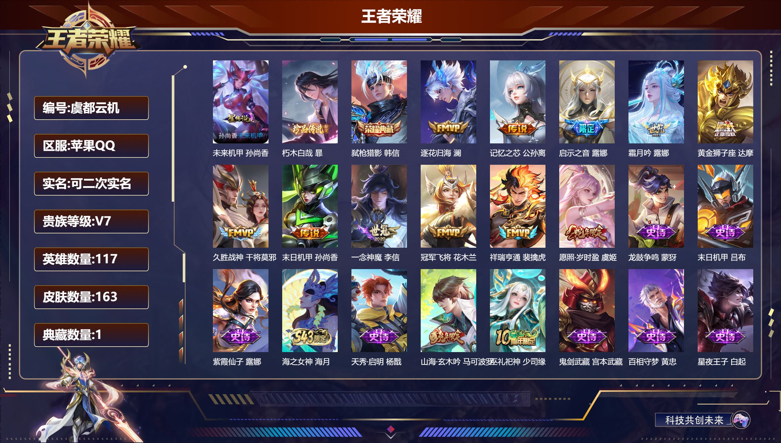 打野小号/V7/至尊星耀/117英雄/1典藏/1珍品传说/11传说/54史诗/7稀有英雄 打野34段 金标 达摩 1星传说 未来机甲【1 英雄全皮】影全皮,【1 珍品传说】朽木白哉 暃,【1 典藏皮肤】弑枪猎影 韩信,【11 传说皮肤】逐花归海 澜,记忆之芯 公孙离,启示之音 露娜,霜月吟 露娜,黄金狮子座 达摩,久胜战神 干将莫邪,末日机甲 孙尚香,一念神魔 李信,冠军飞将 花木兰,祥瑞