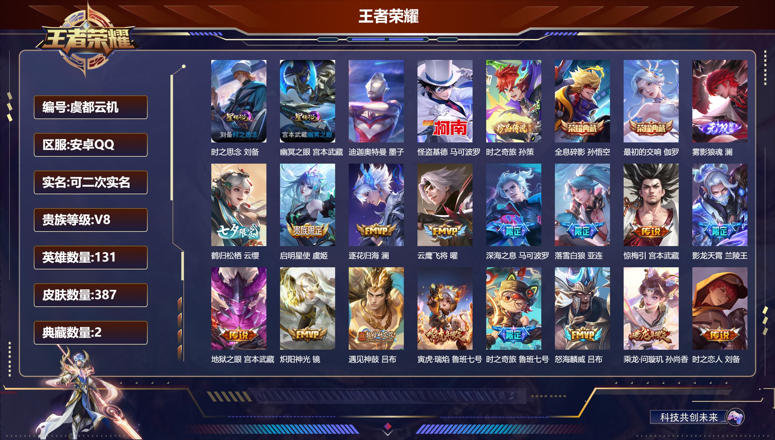 -V8-2典藏1无双3珍品传说33传说 打野32段 2星传说 时之思念 幽冥之眼【全皮英雄】 司空震全皮 影全皮 【典藏】 最初的交响 全息碎影 【无双】 雾影狼魂 【珍品传说】 迪迦奥特曼 时之奇旅孙策 怪盗基德 【传说】 落雪白狼 乘龙问璇玑 乘龙淬吴钩 乘龙铭钟鼎 战鼓燎原 逐花归海 铠琥珀纪元 马超琥珀纪元 惊梅引 遇见神鼓 神树通天 幻光神枪 愿照九州拓 愿照山河定 鸣野蒿 启明星使 寅