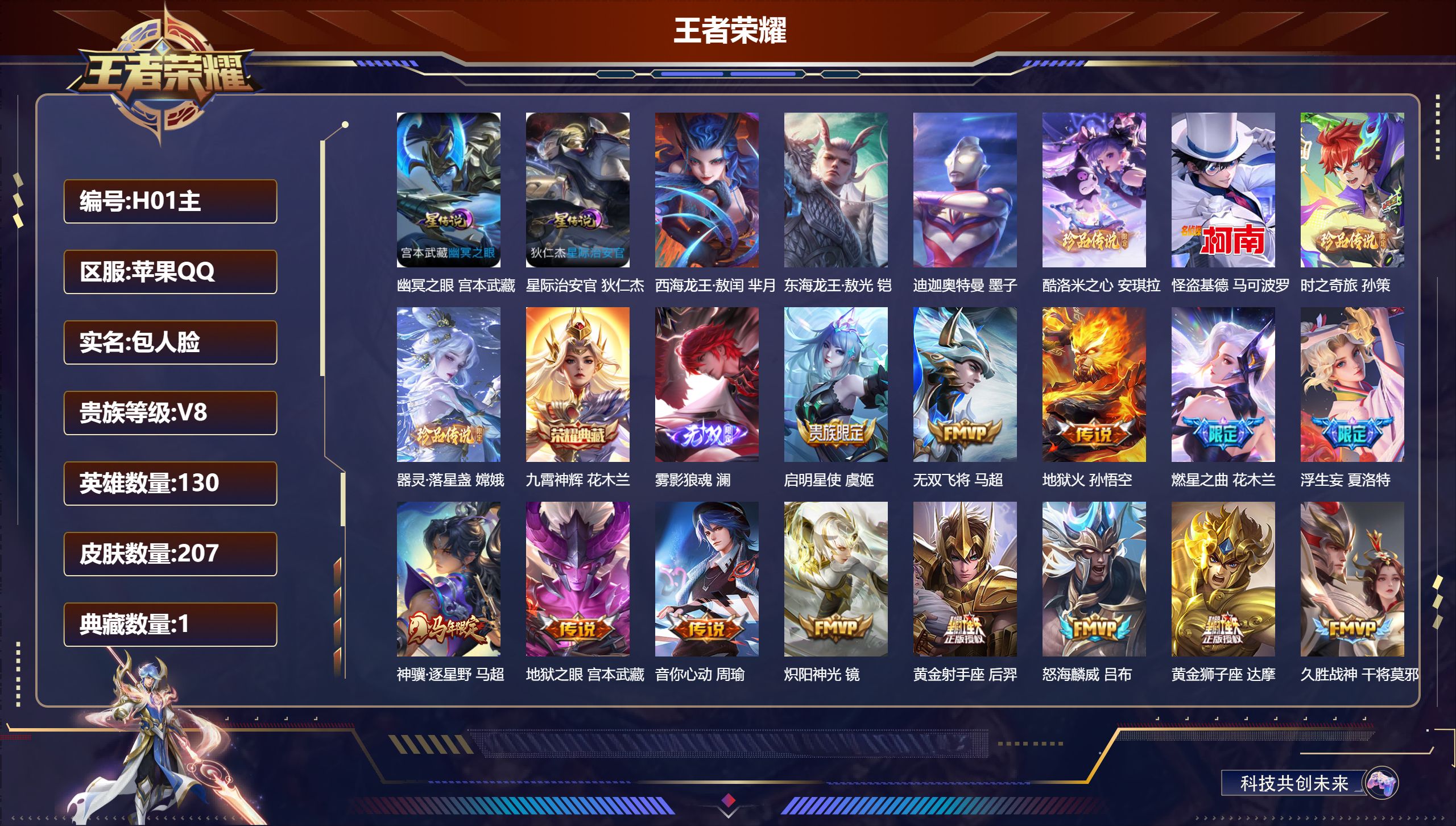 一颗荣耀水晶未兑换/V8/至尊星耀/130英雄/1典藏/1无双/7珍品传说/22传说/67史诗/8稀有英雄 金标万战 芈月 2星传说 幽冥之眼 星际治安官【4 英雄全皮】夏洛特全皮,马超全皮,心魔六耳全皮,大禹全皮,【7 珍品传说】西海龙王·敖闰 芈月,东海龙王·敖光 铠,迪迦奥特曼 墨子,酷洛米之心 安琪拉,怪盗基德 马可波罗,时之奇旅 孙策,器灵·落星盏 嫦娥,【1 典藏皮肤】九霄神辉 