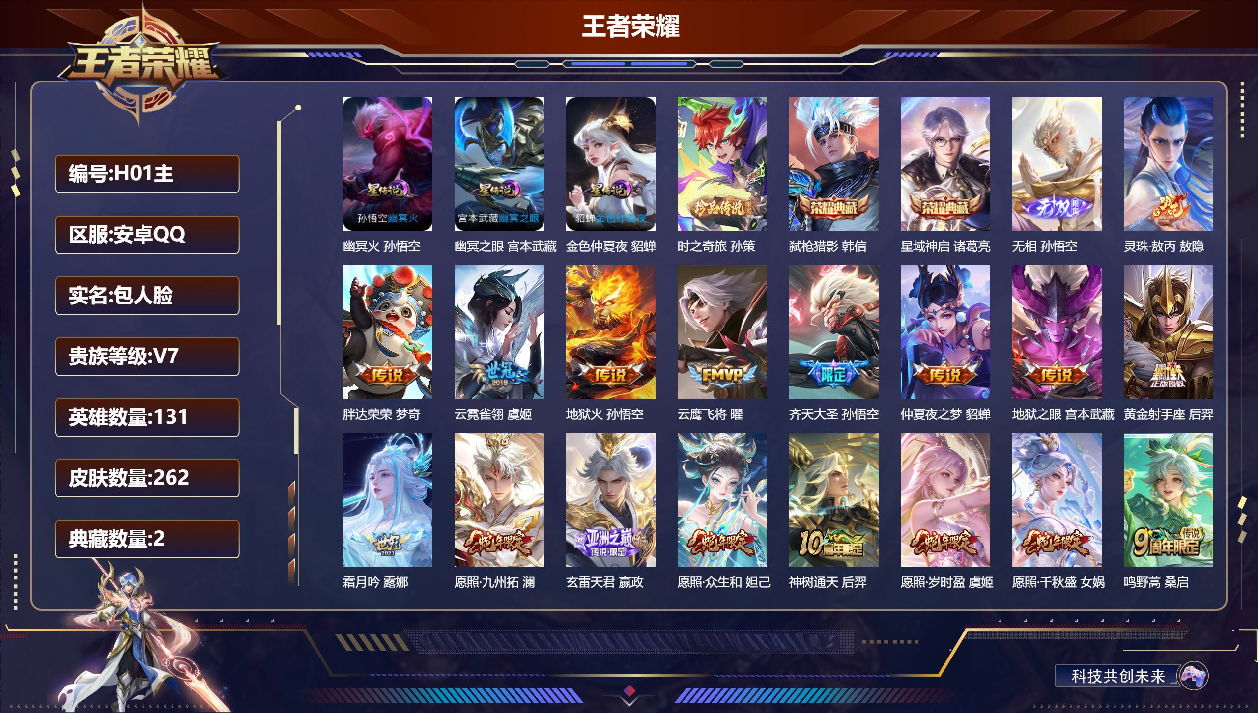 打野号/V7/永恒钻石/131英雄/2典藏/1无双/1珍品传说/17传说/69史诗/9稀有英雄 3星传说 幽冥火 幽冥之眼 金色仲夏夜【4 英雄全皮】影全皮,敖隐全皮,空空儿全皮,大禹全皮,【1 珍品传说】时之奇旅 孙策,【2 典藏皮肤】弑枪猎影 韩信,星域神启 诸葛亮,【1 无双皮肤】无相 孙悟空,【17 传说皮肤】灵珠·敖丙 敖隐,胖达荣荣 梦奇,云霓雀翎 虞姬,地狱火 孙悟空,云鹰