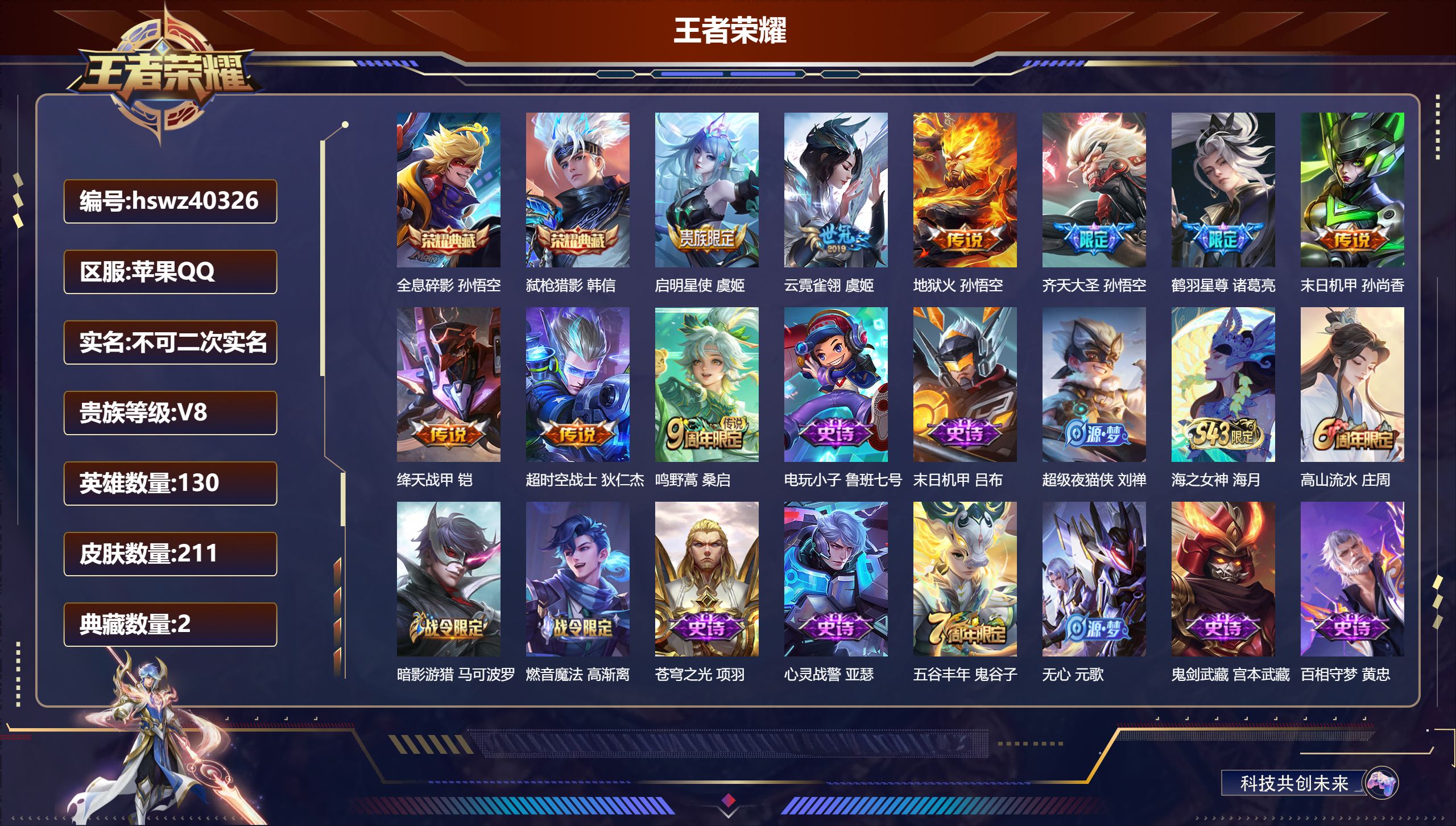 PX_2975293-Q/V8/永恒钻石/211皮肤/130英雄/2典藏/0珍品无双/0无双/0珍品传说/9传说/63史诗/9稀有英雄
【2 英雄全皮】心魔六耳全皮，大禹全皮
【2 典藏皮肤】全息碎影 孙悟空，弑枪猎影 韩信
【9 传说皮肤】启明星使 虞姬，云霓雀翎 虞姬，地狱火 孙悟空，齐天大圣 孙悟空，鹤羽星尊 诸葛亮，末日机甲 孙尚香，绛天战甲 铠，超时空战士 狄仁杰，鸣