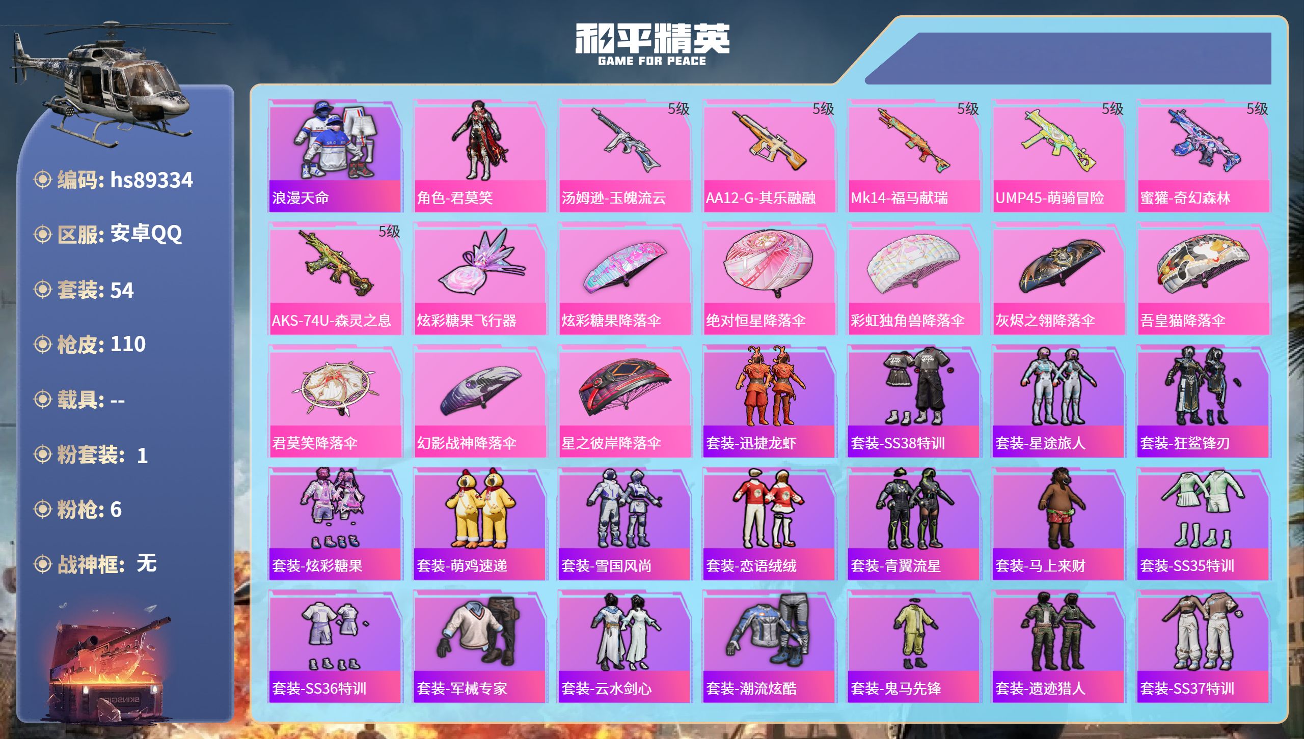 PX_2979030- 安卓手Q-6王牌印记-1粉装-6特效枪-24833热力值-54套装-110枪皮-2卓越印记-1传奇印记
【1粉装】角色-君莫笑
【6特效枪】AA12-G-其乐融融/5级,AKS-74U-森灵之息/5级,蜜獾-奇幻森林/5级,UMP45-萌骑冒险/5级,Mk14-福马献瑞/5级,汤姆逊-玉魄流云/5级
【1稀有紫装】浪漫天命
【54稀有时装】角色-君莫笑,