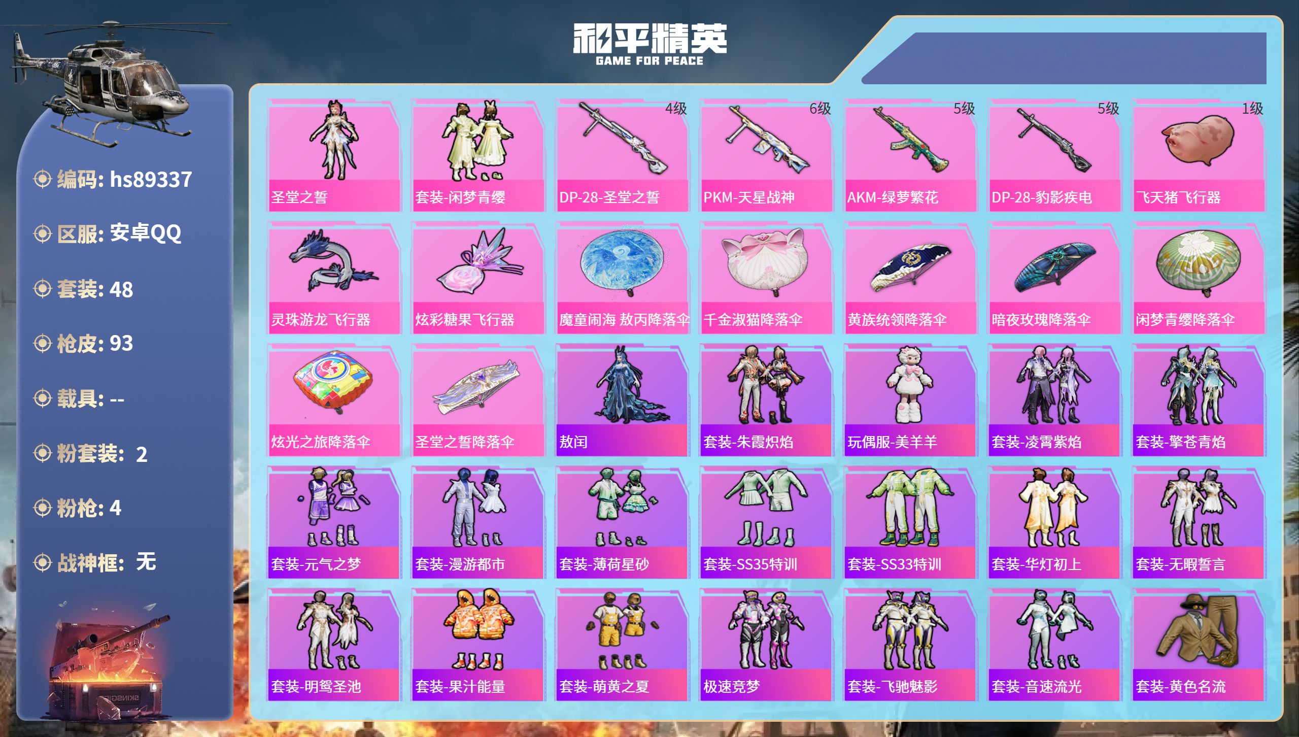 PX_2979001- 安卓手Q-1王牌印记-2粉装-4特效枪-25172热力值-48套装-93枪皮
【2粉装】套装-闲梦青缨,角色-圣堂之誓
【4特效枪】PKM-天星战神/6级,DP-28-豹影疾电/5级,AKM-绿萝繁花/5级,DP-28-圣堂之誓/4级
【48稀有时装】圣堂之誓,套装-闲梦青缨,敖闰,套装-朱霞炽焰,玩偶服-美羊羊,套装-凌霄紫焰,套装-擎苍青焰,套装-元
