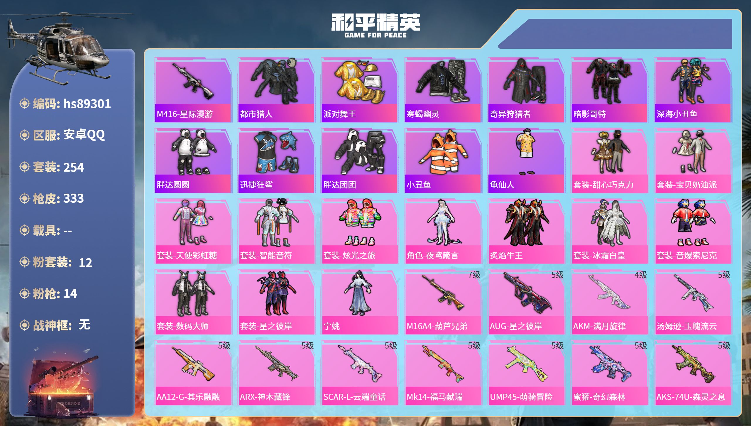 hs89301 安卓手Q-19王牌印记-12粉装-14特效枪-97561热力值-254套装-333枪皮-6卓越印记-3传奇印记-1绝世印记
【12粉装】套装-甜心巧克力,套装-星之彼岸,角色-夜鸢箴言,套装-炫光之旅,套装-智能音符,套装-音爆索尼克,套装-炙焰牛王,角色-宁姚,套装-宝贝奶油派,套装-天使彩虹糖,套装-数码大师,套装-冰霜白皇
【14特效枪】M16A4-葫芦兄弟/7级,ACE32