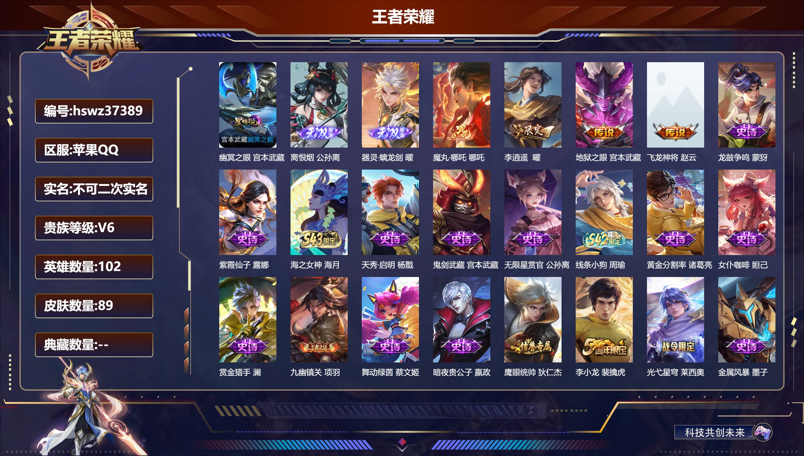 苹果QQ/V6/永恒钻石/89皮肤/102英雄/0典藏/0珍品无双/2无双/0珍品传说/4传说/38史诗/7稀有英雄【2 英雄全皮】孙权全皮，影全皮【1 星传说皮肤】幽冥之眼 宫本武藏【2 无双皮肤】离恨烟 公孙离，器灵·螭龙剑 曜【4 传说皮肤】魔丸·哪吒 哪吒，李逍遥  曜，地狱之眼 宫本武藏，飞龙神将 赵云【38 史诗皮肤】龙鼓争鸣 蒙犽，紫霞仙子 露娜，海之女神 海月，天秀·启明 杨戬，鬼