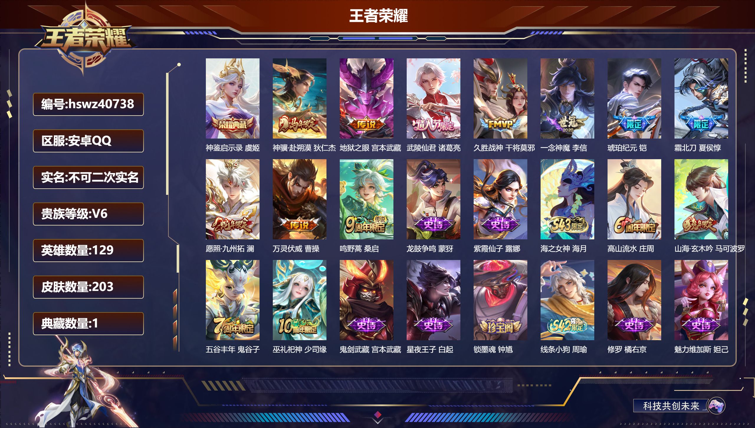 王者荣耀账号安卓QQ安卓QQ/V6/永恒钻石/203皮肤/129英雄/1典藏/0珍品无双/0无双/0珍品传说/10传说/