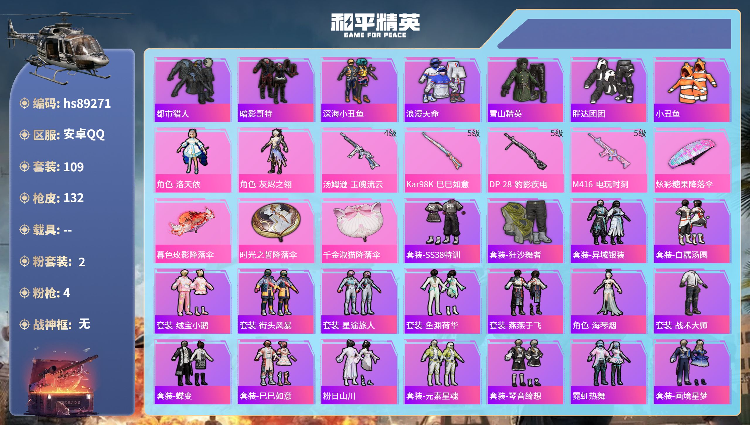PX_2978973- 安卓手Q-11王牌印记-2粉装-4特效枪-35856热力值-109套装-132枪皮-2卓越印记-1传奇印记
【2粉装】角色-灰烬之翎,角色-洛天依
【4特效枪】Kar98K-巳巳如意/5级,汤姆逊-玉魄流云/4级,M416-电玩时刻/5级,DP-28-豹影疾电/5级
【7稀有紫装】都市猎人,暗影哥特,深海小丑鱼,浪漫天命,雪山精英,胖达团团,小丑鱼
【1