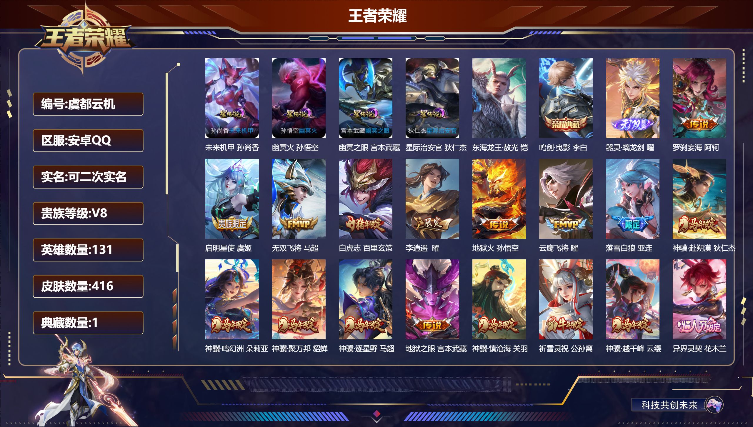 -V8-1典藏1无双1珍品传说36传说 对抗路30段 打野38段 金标 曜 4星传说 幽冥火 幽冥之眼 星际治安官 未来机甲【全皮英雄】 司空震全皮 刘禅全皮 达摩全皮 影全皮 【典藏】 鸣剑曳影 【无双】 器灵螭龙剑 【珍品传说】 东海龙王敖光 【传说】 意贯长戈 踏浪归 罗刹妄海 暗夜巡卫 落雪白狼 乘龙铭钟鼎 马超琥珀纪元 异界灵契花木兰 神骥鸣幻洲 神骥聚万邦 神骥赴朔漠 神骥逐星野 神骥