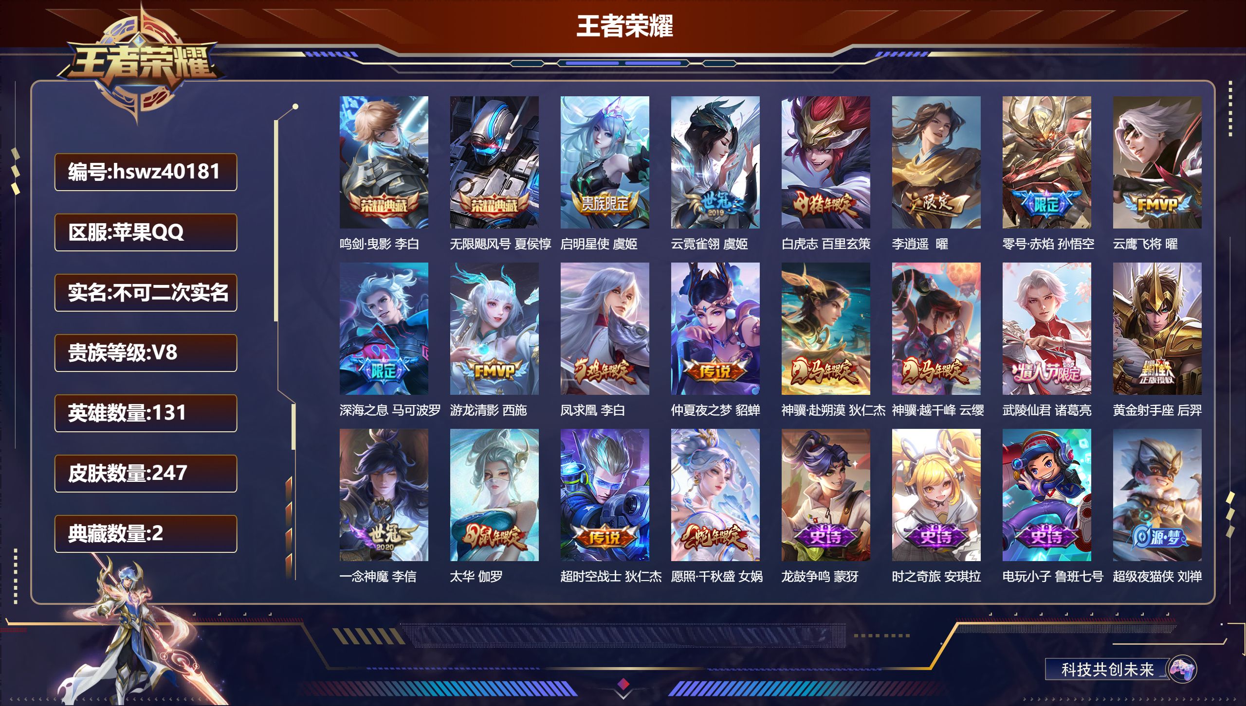苹果QQ/V8/最强王者/247皮肤/131英雄/2典藏/0珍品无双/0无双/0珍品传说/18传说/84史诗/9稀有英雄【1 英雄全皮】心魔六耳全皮【2 典藏皮肤】鸣剑·曳影 李白，无限飓风号 夏侯惇【18 传说皮肤】启明星使 虞姬，云霓雀翎 虞姬，白虎志 百里玄策，李逍遥  曜，零号·赤焰 孙悟空，云鹰飞将 曜，深海之息 马可波罗，游龙清影 西施，凤求凰 李白，仲夏夜之梦 貂蝉，神骥·赴朔漠 狄