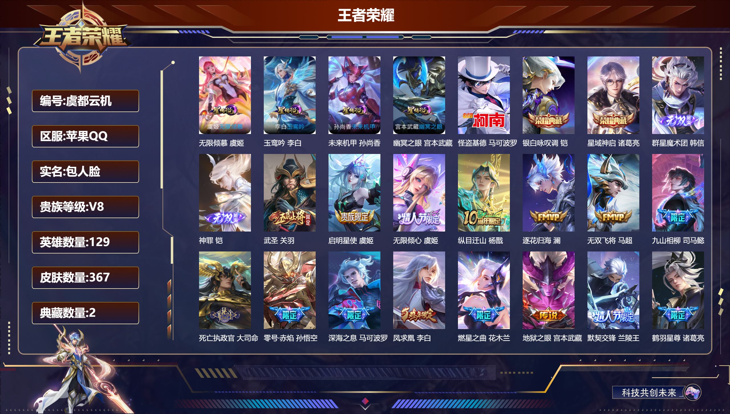-V8-2典藏2无双1珍品传说33传说 对抗路33段 打野45段 金标万战 诸葛亮 金标 钟馗 4星传说 玉鸾吟 无限倾慕 幽冥之眼 未来机甲【全皮英雄】 司空震全皮 【典藏】 星域神启 银白咏叹调 【无双】 神罪 群星魔术团韩信 【珍品传说】 怪盗基德 【传说】 逐花归海 铠琥珀纪元 九山相柳 凤求凰 纵目迁山 死亡执政官 云诺千山 幻光神枪 愿照山河定 鸣野蒿 鹤羽星尊 启明星使 时雨天司 山