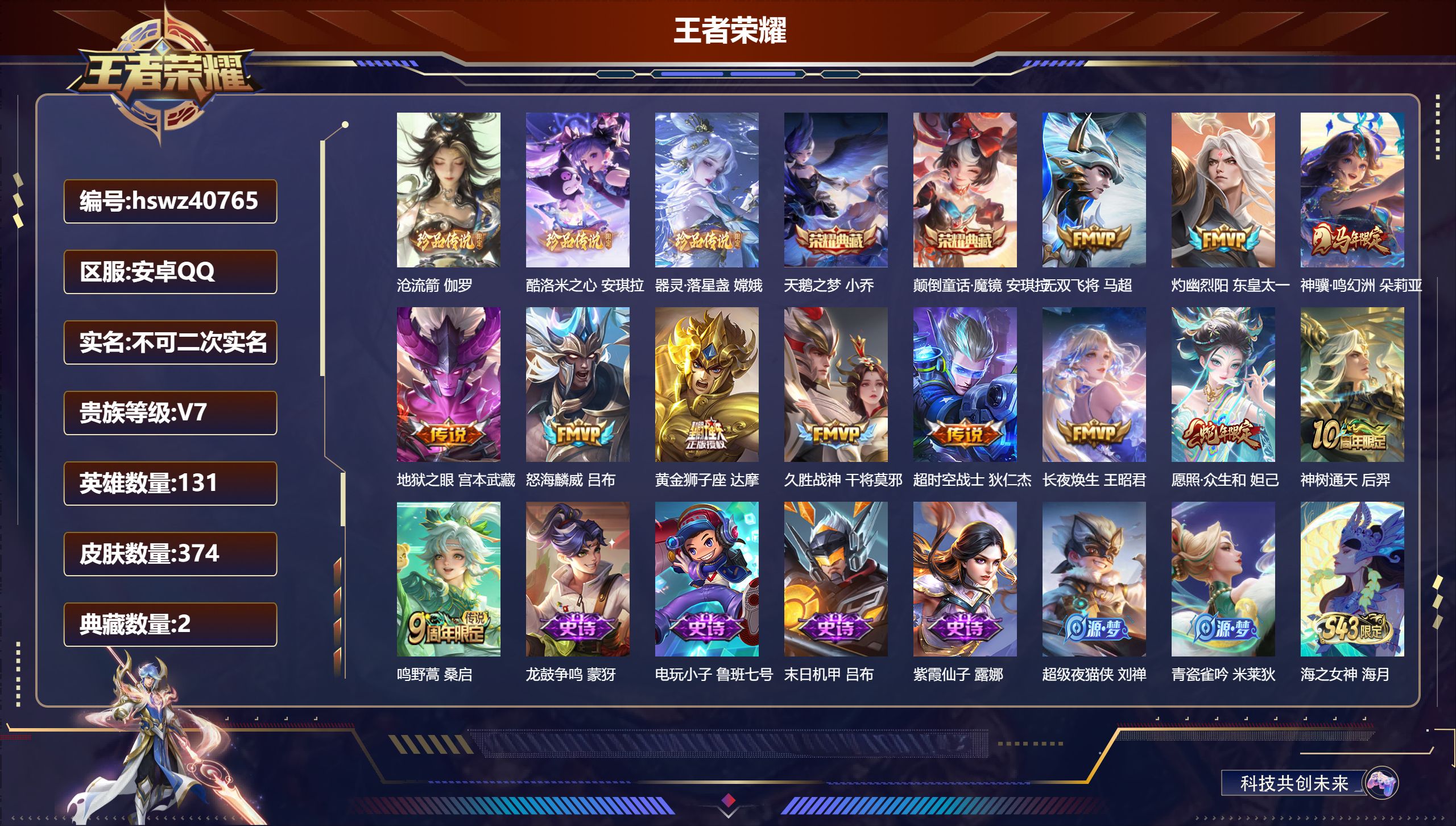 安卓QQ/V7/永恒钻石/374皮肤/131英雄/2典藏/0珍品无双/0无双/3珍品传说/12传说/95史诗/9稀有英雄【4 英雄全皮】影全皮，心魔六耳全皮，空空儿全皮，大禹全皮【3 珍品传说】沧流箭 伽罗，酷洛米之心 安琪拉，器灵·落星盏 嫦娥【2 典藏皮肤】天鹅之梦 小乔，颠倒童话·魔镜 安琪拉【12 传说皮肤】无双飞将 马超，灼幽烈阳 东皇太一，神骥·鸣幻洲 朵莉亚，地狱之眼 宫本武藏，怒海