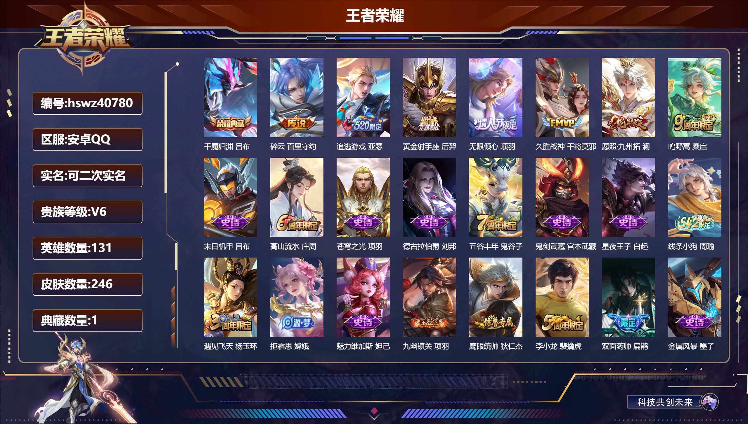王者荣耀账号安卓QQ安卓QQ/V6/最强王者/246皮肤/131英雄/1典藏/0珍品无双/0无双/0珍品传说/7传说/4
