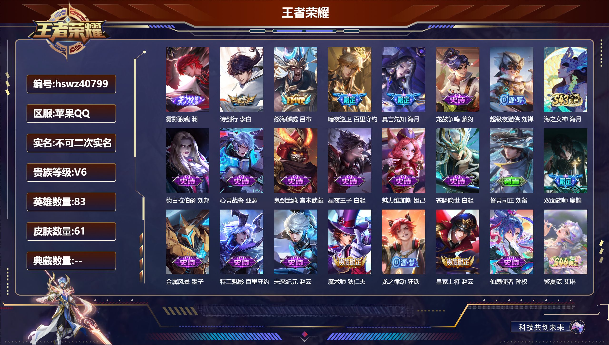 PX_2979034-Q/V6/至尊星耀/61皮肤/83英雄/0典藏/0珍品无双/1无双/0珍品传说/4传说/25史诗/5稀有英雄
【1 英雄全皮】心魔六耳全皮
【1 无双皮肤】雾影狼魂 澜
【4 传说皮肤】诗剑行 李白，怒海麟威 吕布，暗夜巡卫 百里守约，真言先知 海月
【25 史诗皮肤】龙鼓争鸣 蒙犽，超级夜猫侠 刘禅，海之女神 海月，德古拉伯爵 刘邦，心灵战警 亚瑟，鬼剑