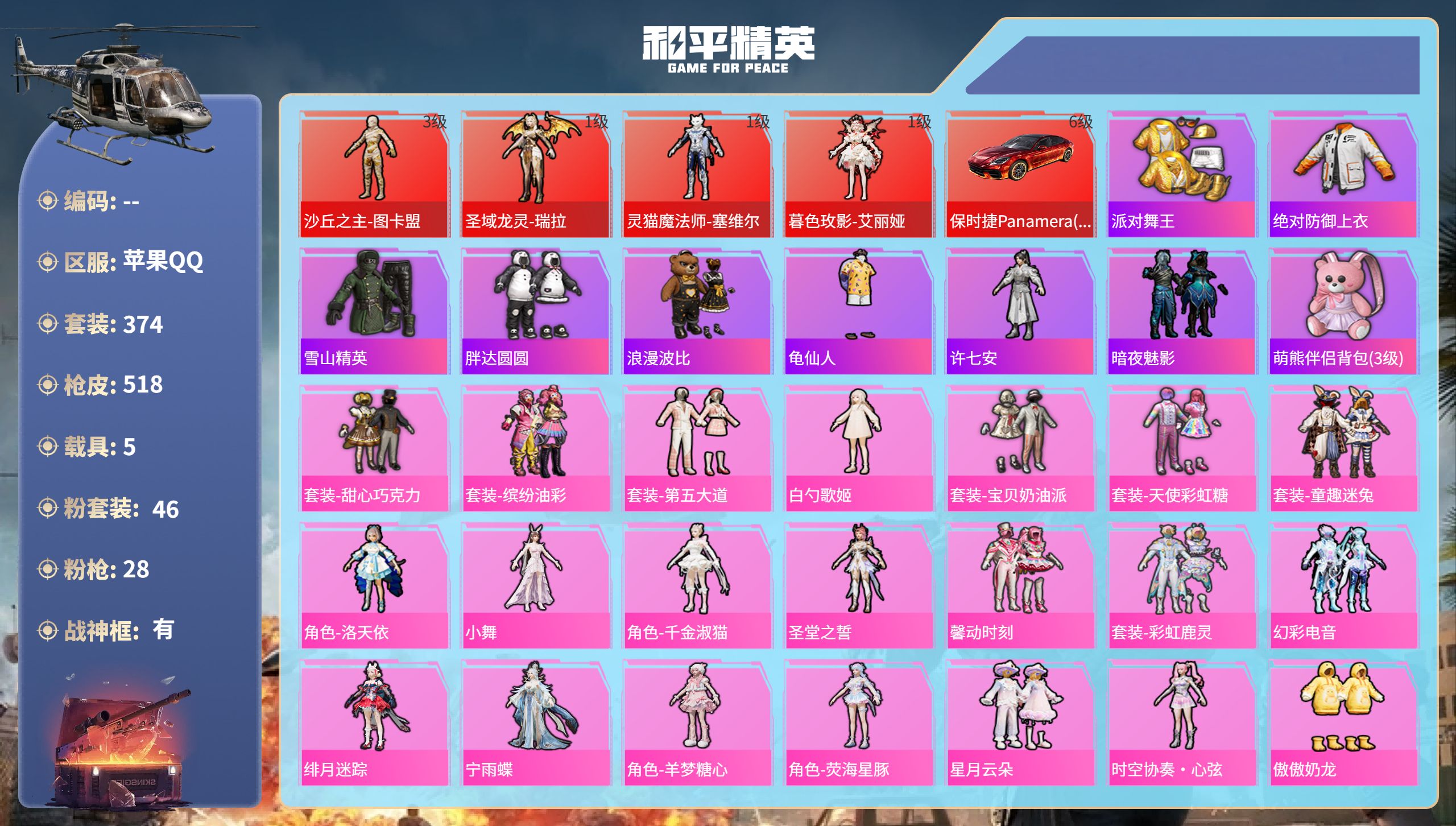 PX_2981585-苹果手Q-26王牌印记-有战神框-4红装-46粉装-28特效枪-5载具-热力值-374套装-518枪皮-9卓越印记-5传奇印记-4绝世印记
【4红装】暮色玫影-艾丽娅/1级,灵猫魔法师-塞维尔/1级,圣域龙灵-瑞拉/1级,沙丘之主-图卡盟/3级
【46粉装】角色-小蓝,套装-第五大道,套装-宝贝奶油派,套装-缤纷油彩,套装-仲夏莫吉托,角色-烟云彩露,套装