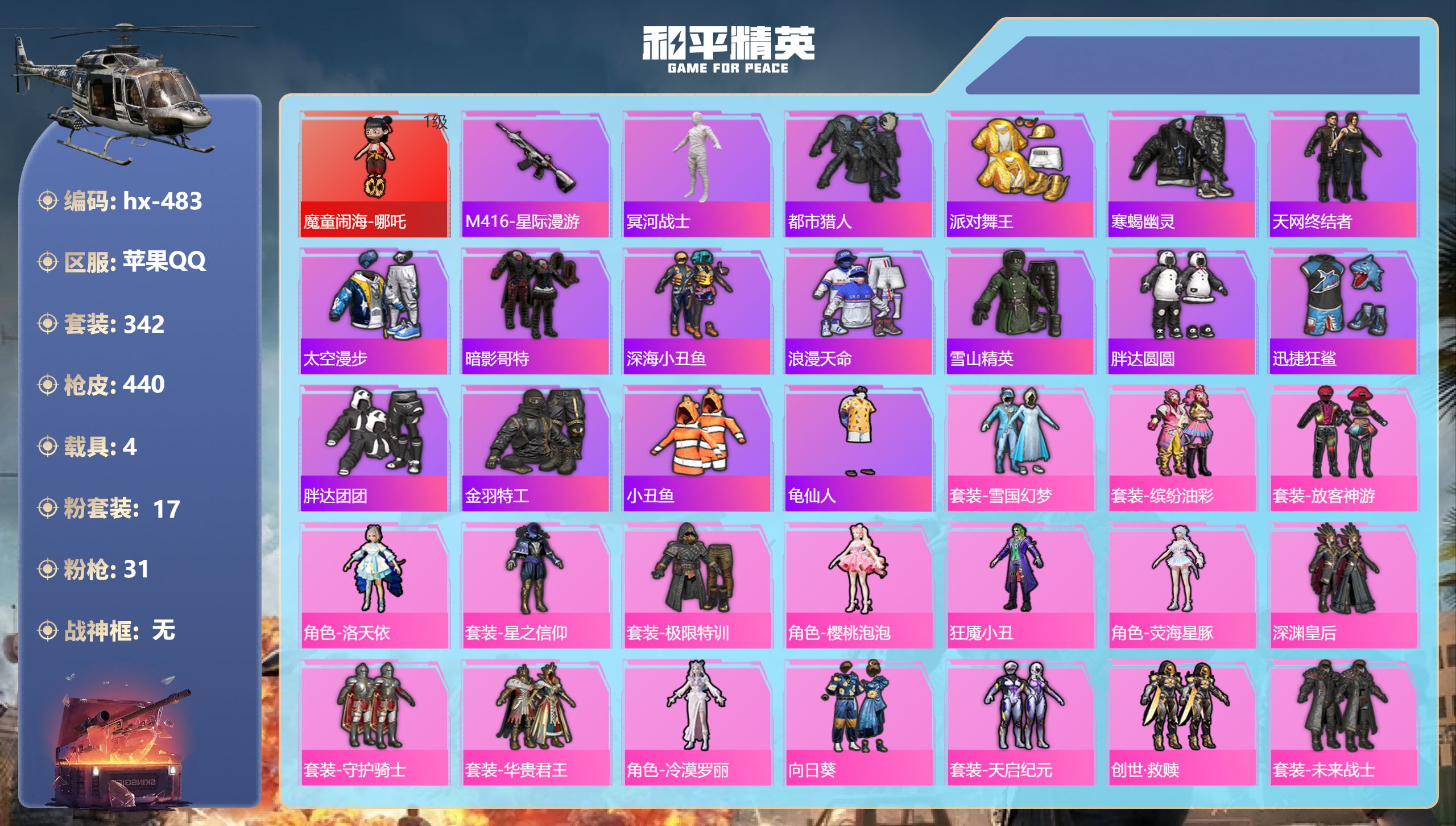 1红17粉31枪5车含1飞机
25印记 16万热力
哪吒 木乃伊 天网终结者都市 寒蝎幽灵 星星⭐️裤子 金鞋子 暗夜之虎 胖达 极限特训 未来战士 碟中谍 放客神游 光子十周年 地铁天赋 猪妹 狂魔小丑 雪国 金玛莎 2057物资币 6级星梦奇缘 7级至情 7级盖世英雄 老101m4 星际m4 黄金龙骨m4 