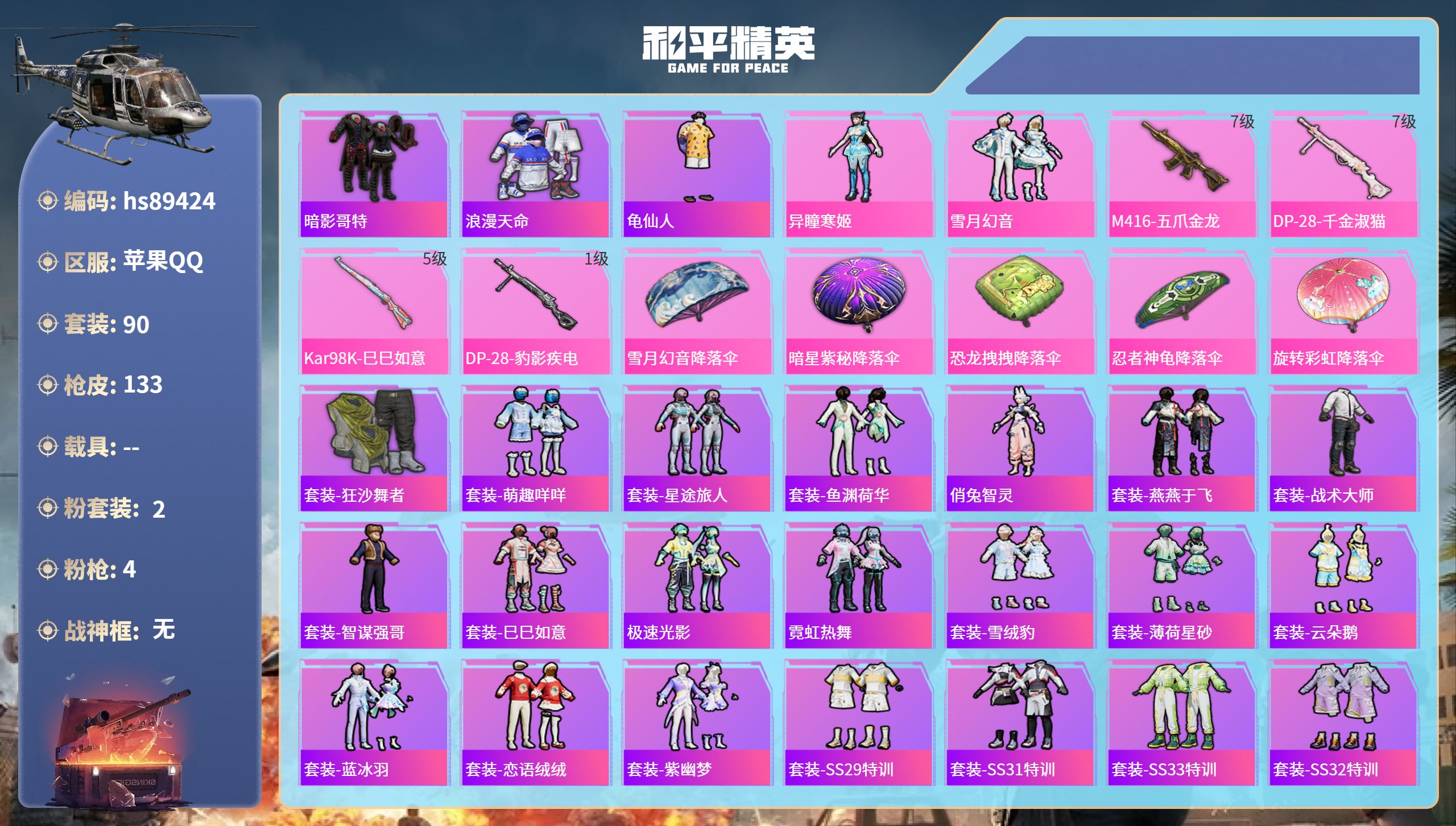 PX_2981649- 苹果手Q-7王牌印记-2粉装-4特效枪-40971热力值-90套装-133枪皮
【2粉装】套装-雪月幻音,角色-异瞳寒姬
【4特效枪】DP-28-豹影疾电/1级,Kar98K-巳巳如意/5级,DP-28-千金淑猫/7级,M416-五爪金龙/7级
【3稀有紫装】暗影哥特,浪漫天命,龟仙人
【90稀有时装】异瞳寒姬,雪月幻音,套装-浪漫天命,套装-龟仙人,套