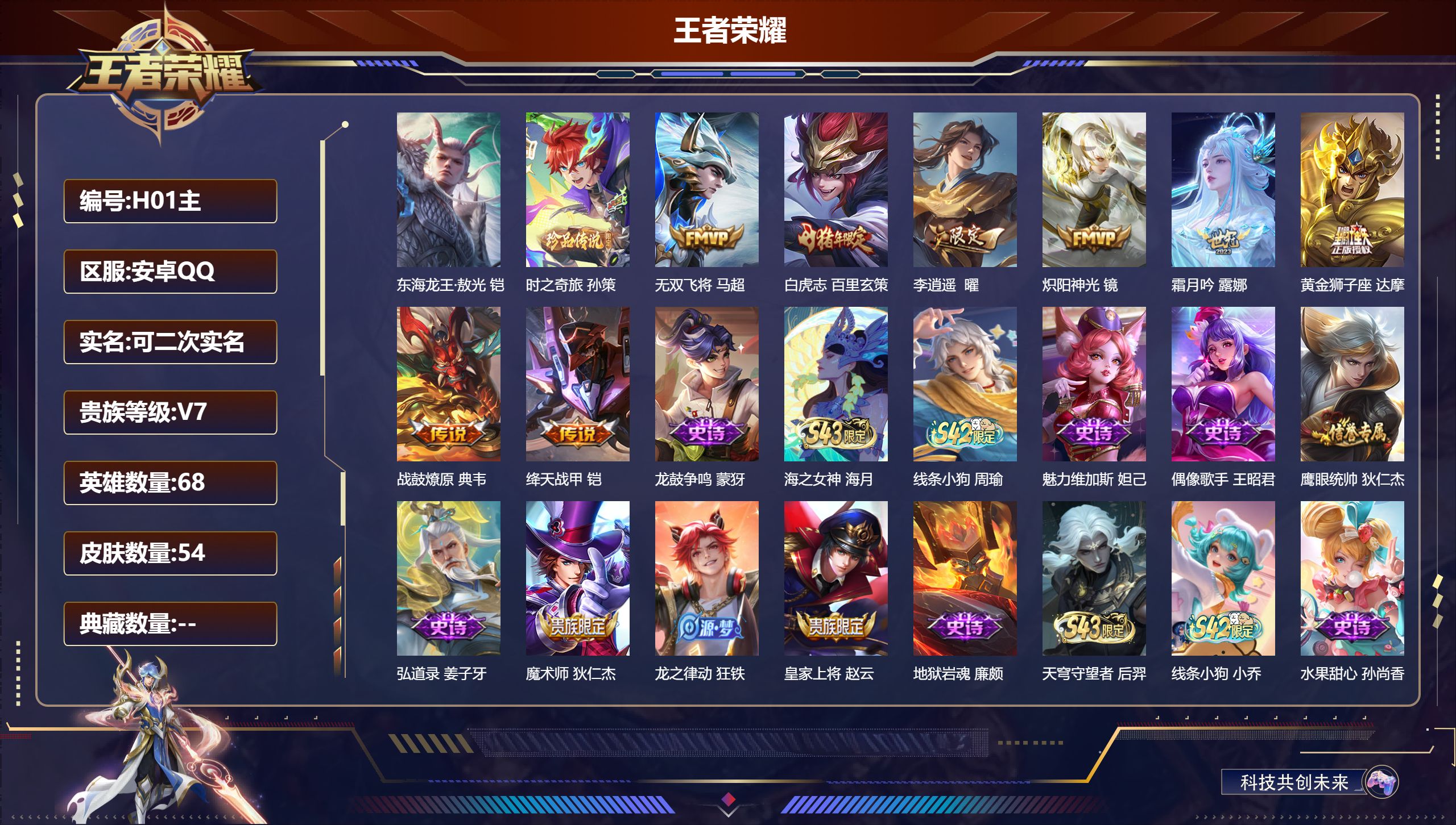 王者荣耀账号安卓QQ68英雄-54皮肤--V7-2珍品传说8传说 【珍品传说】 东海龙王敖光 时之奇旅孙策 【传说】 战