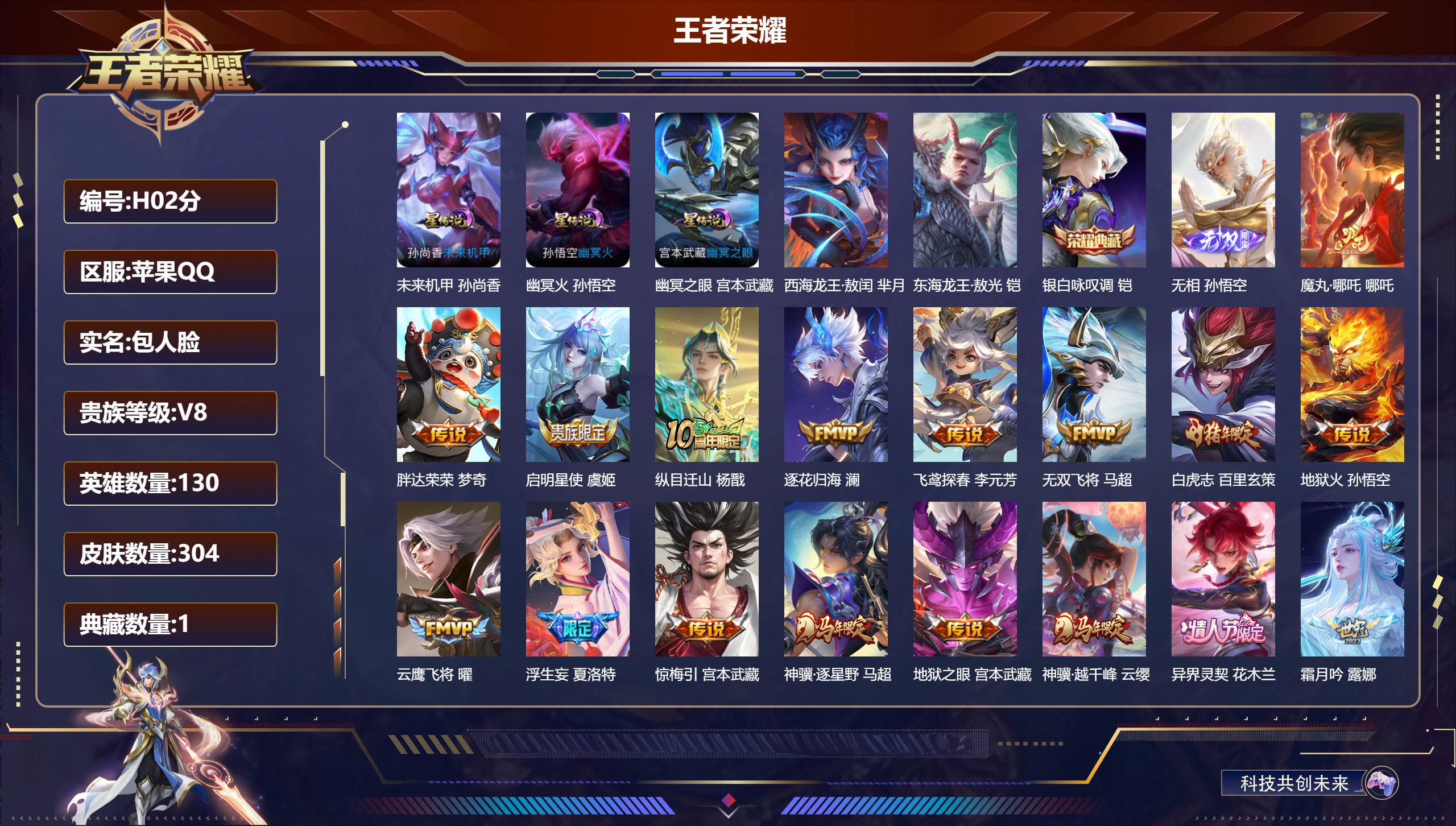 -V8-1典藏1无双2珍品传说31传说 对抗路30段 打野32段 3星传说 幽冥火 幽冥之眼 未来机甲【全皮英雄】 夏洛特全皮 影全皮 【典藏】 银白咏叹调 【无双】 无相 【珍品传说】 东海龙王敖光 西海龙王敖闰 【传说】 踏浪归 魔丸哪吒 乘龙铭钟鼎 逐花归海 马超琥珀纪元 惊梅引 异界灵契花木兰 神骥逐星野 万灵伏威 神树通天 神骥越千峰 纵目迁山 幻光神枪 祥瑞亨通 鸣野蒿 白虎志 启明星