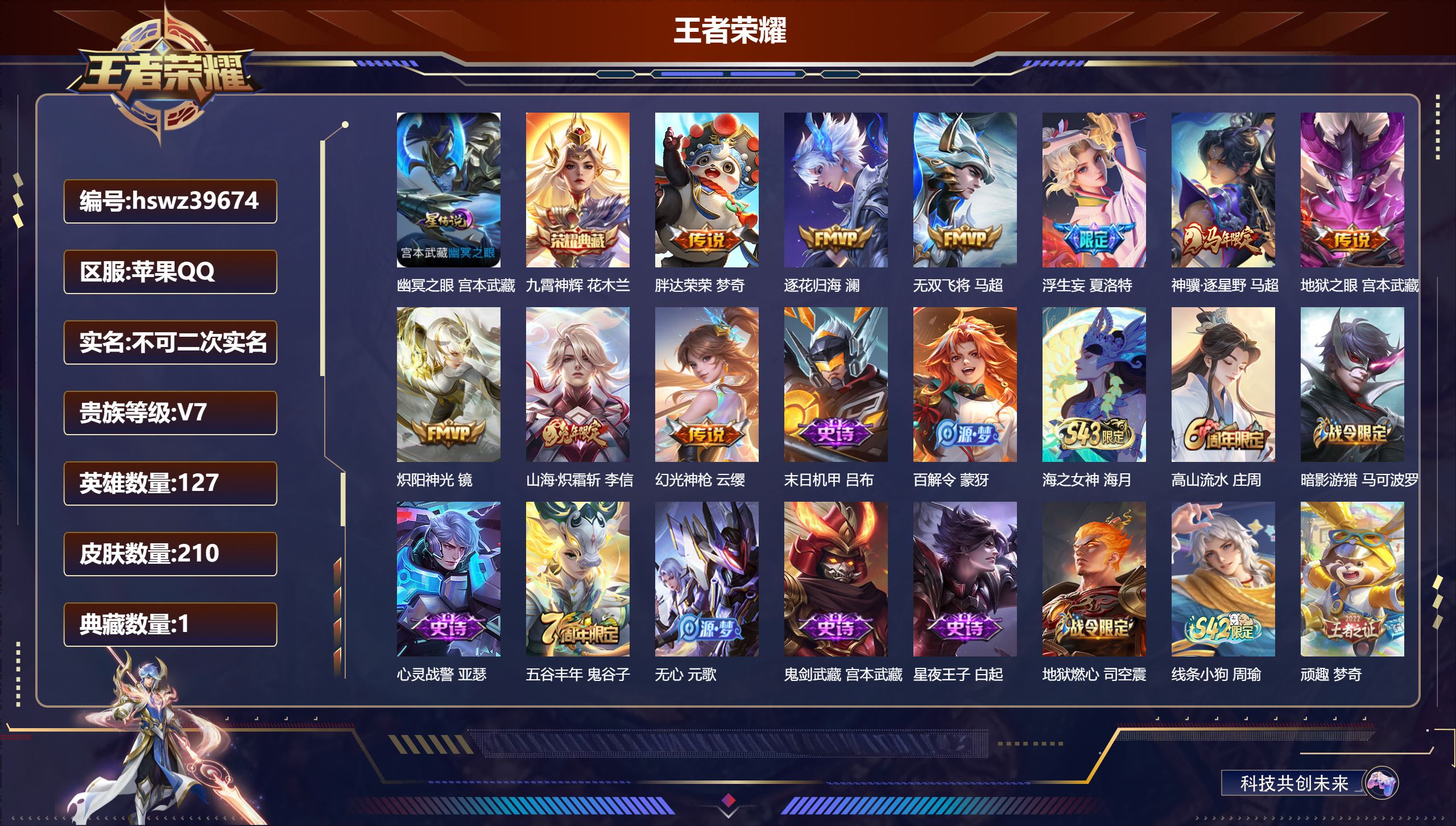 PX_2979052-Q/V7/永恒钻石/210皮肤/127英雄/1典藏/0珍品无双/0无双/0珍品传说/9传说/66史诗/7稀有英雄
【2 英雄全皮】夏洛特全皮，苍全皮
【1 星传说皮肤】幽冥之眼 宫本武藏
【1 典藏皮肤】九霄神辉 花木兰
【9 传说皮肤】胖达荣荣 梦奇，逐花归海 澜，无双飞将 马超，浮生妄 夏洛特，神骥·逐星野 马超，地狱之眼 宫本武藏，炽阳神光 镜，山海