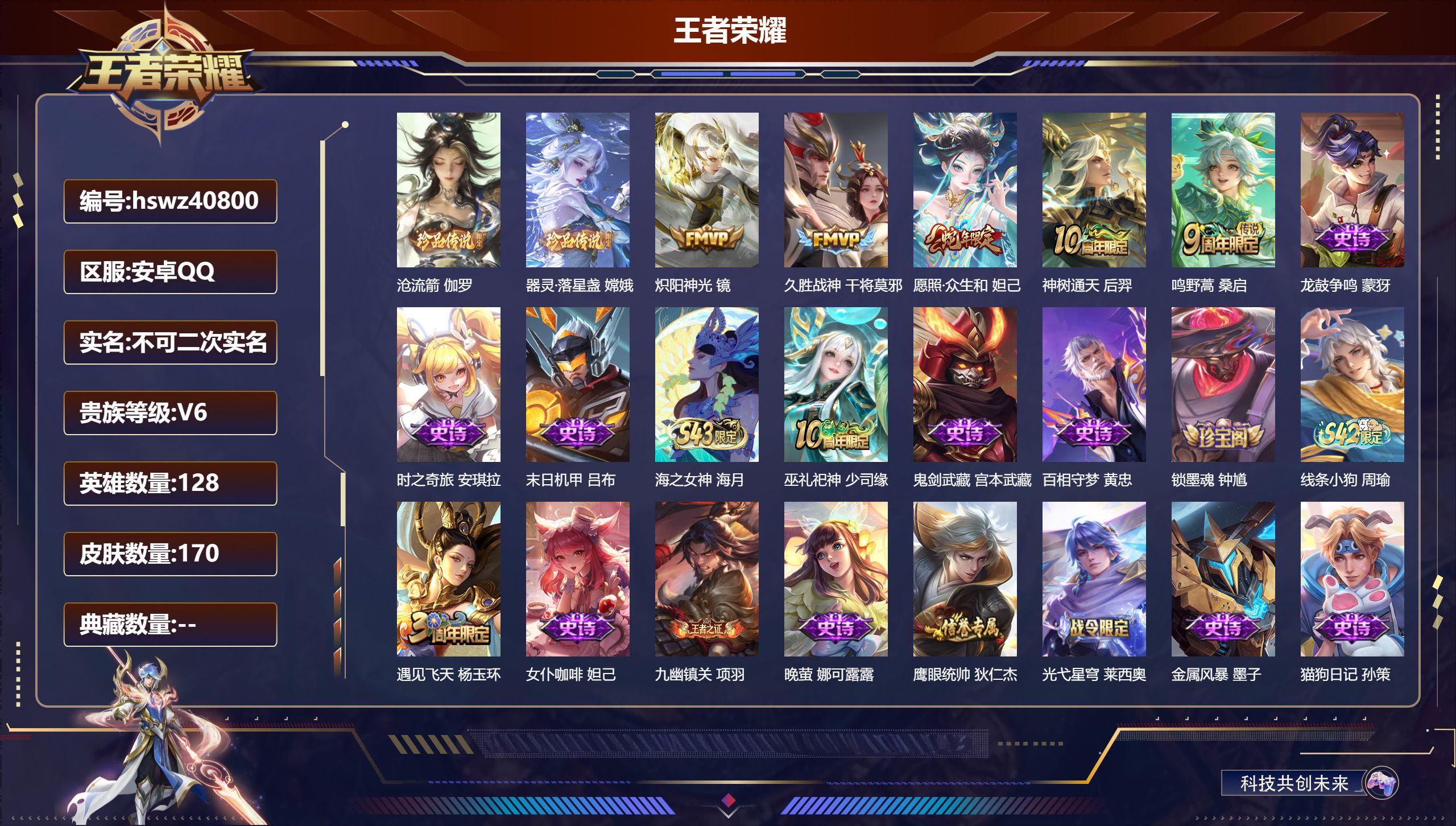 王者荣耀账号安卓QQ安卓QQ/V3/尊贵铂金/170皮肤/128英雄/0典藏/0珍品无双/0无双/2珍品传说/5传说/5